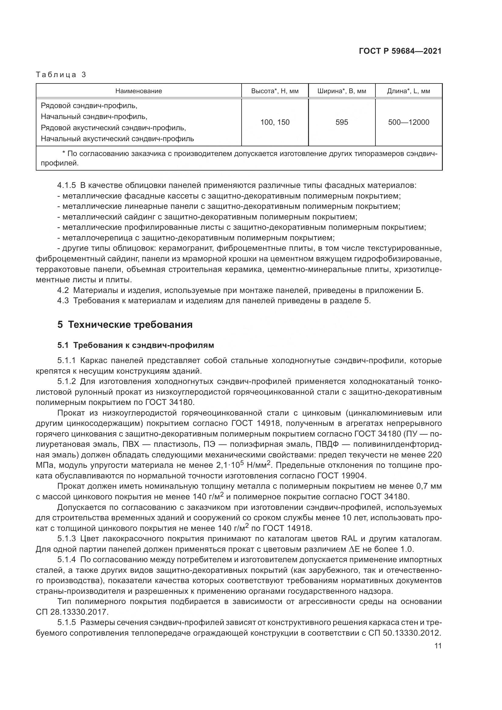 ГОСТ Р 59684-2021, страница 16