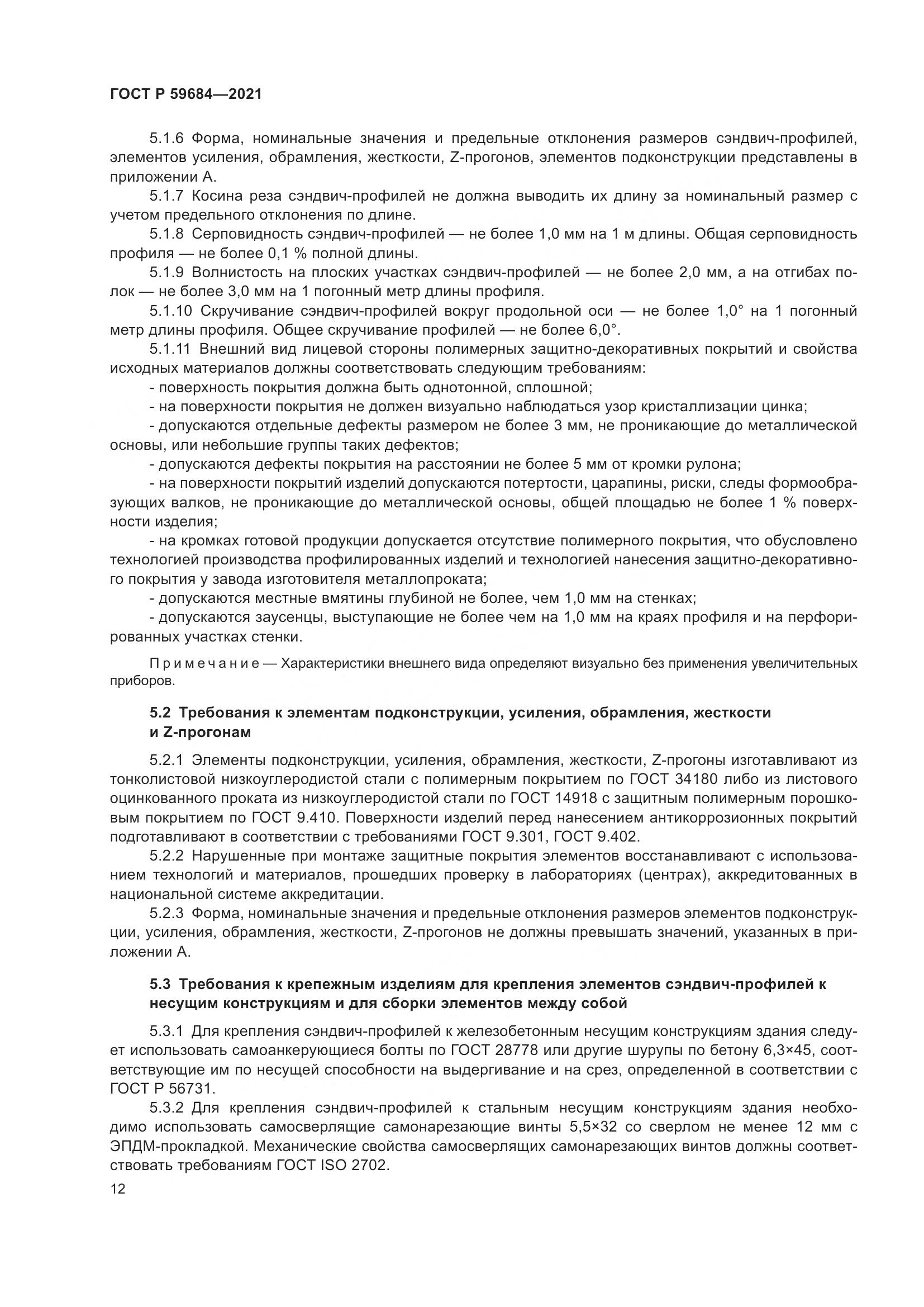 ГОСТ Р 59684-2021, страница 17