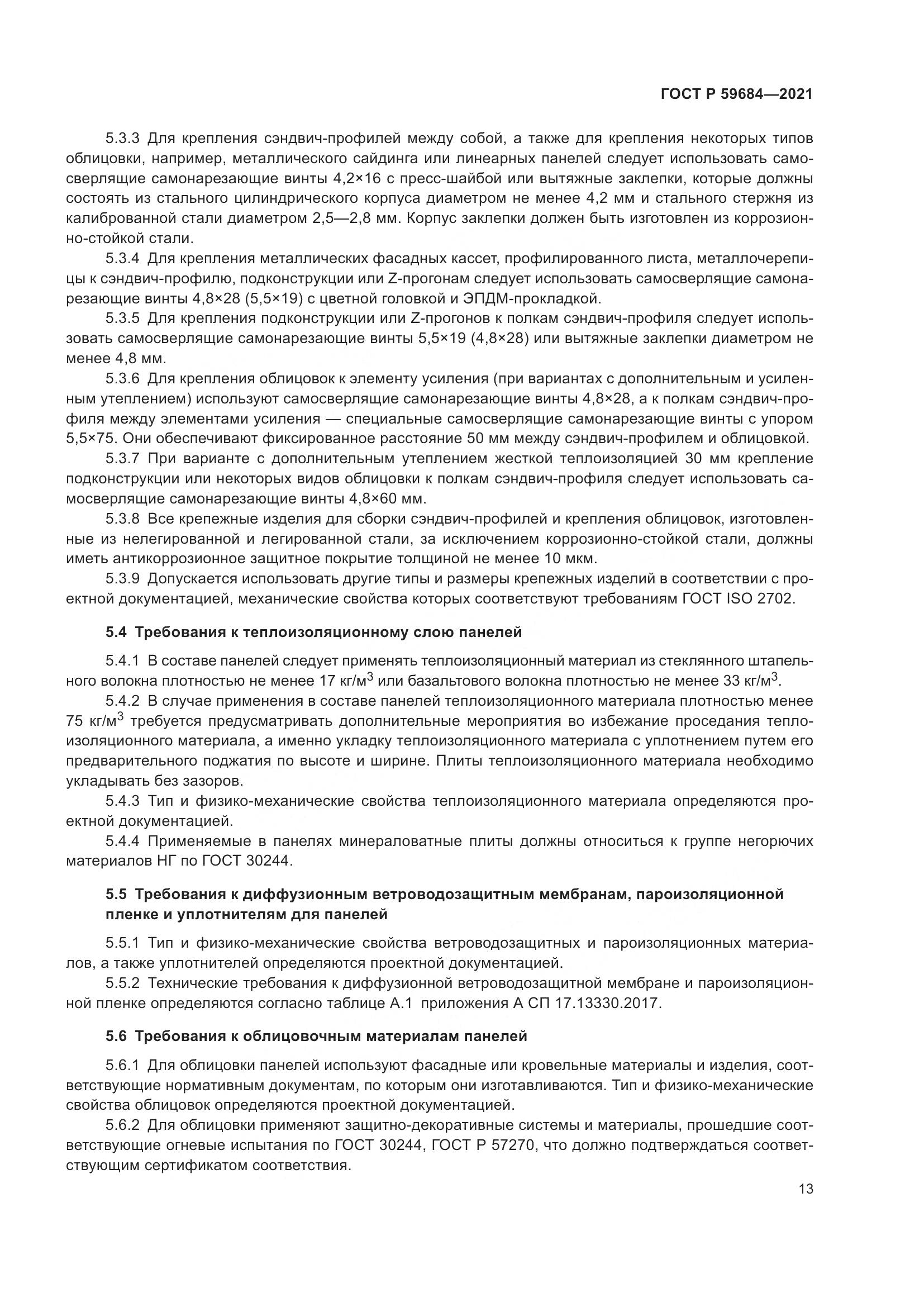 ГОСТ Р 59684-2021, страница 18