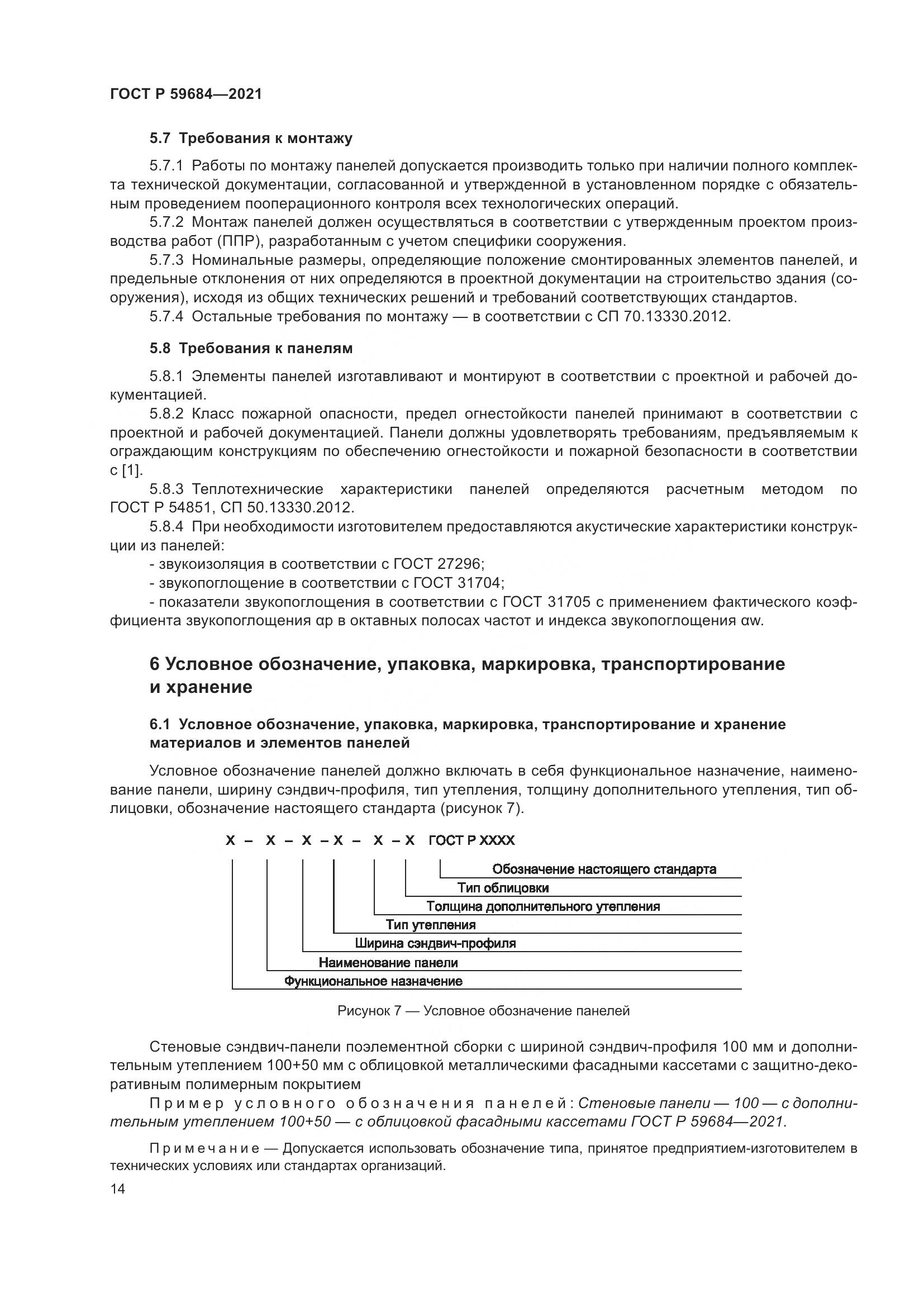 ГОСТ Р 59684-2021, страница 19