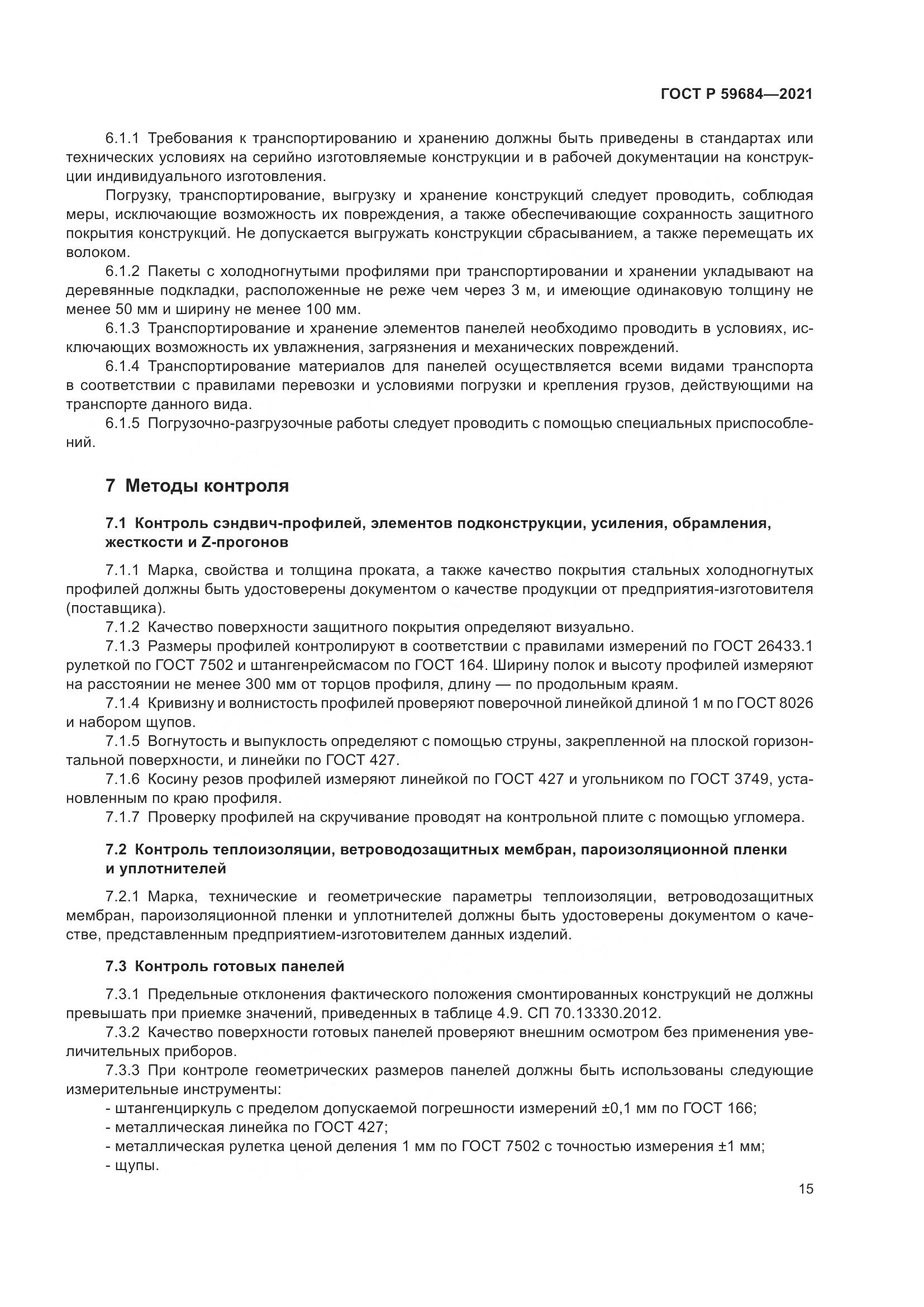 ГОСТ Р 59684-2021, страница 20