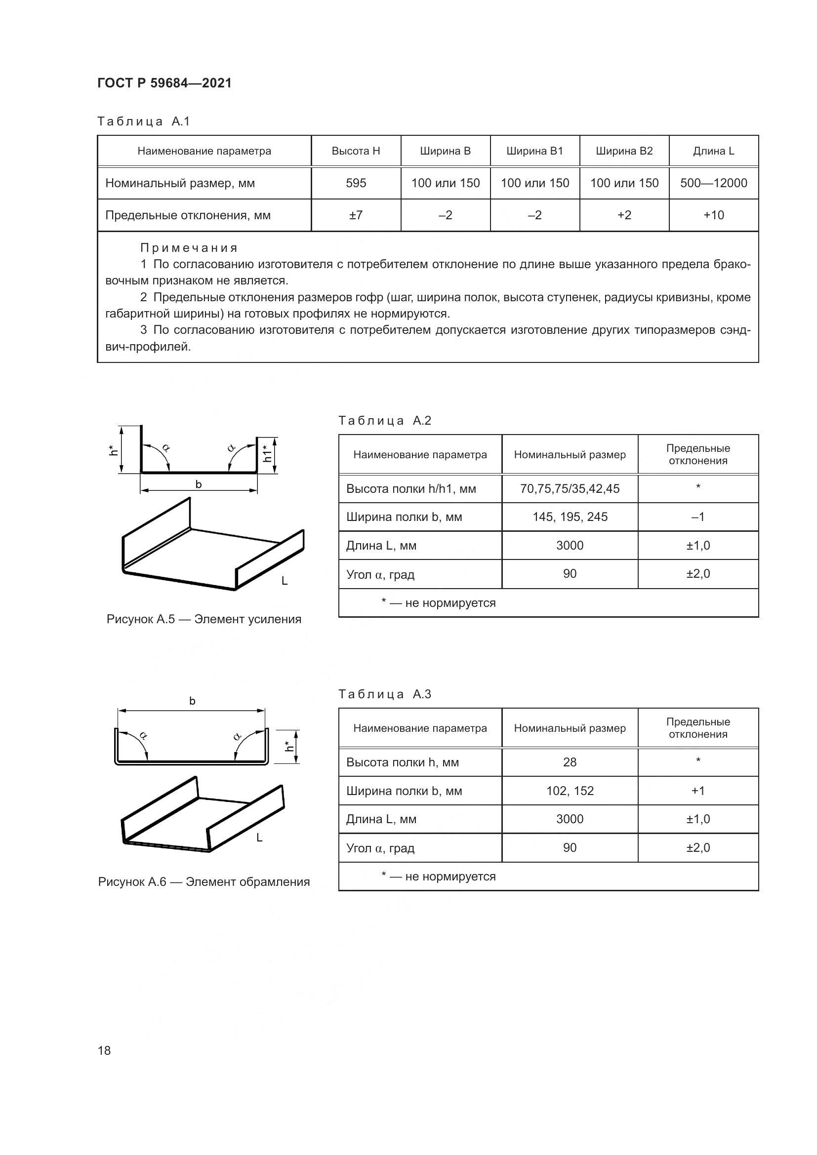 ГОСТ Р 59684-2021, страница 23