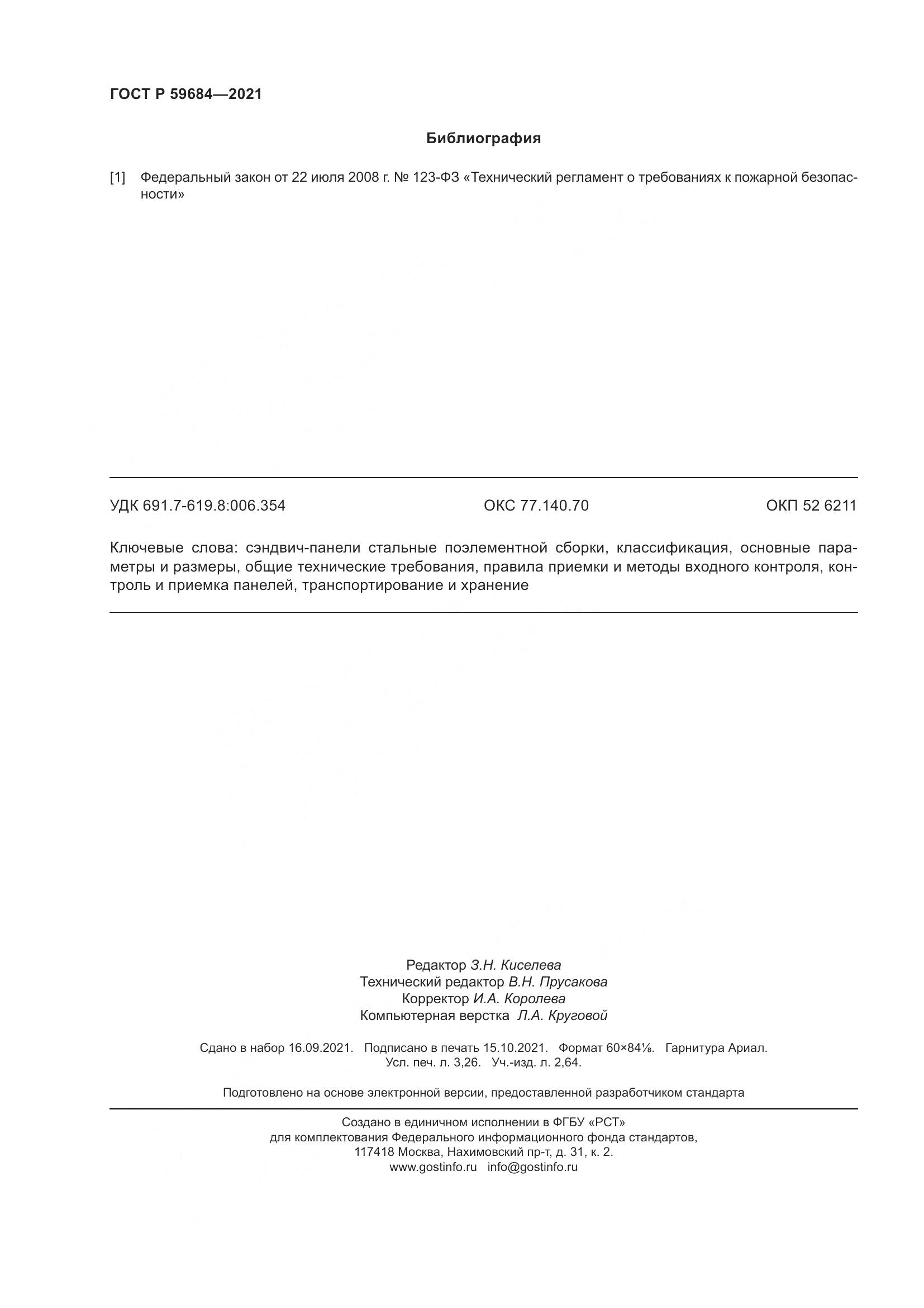 ГОСТ Р 59684-2021, страница 29
