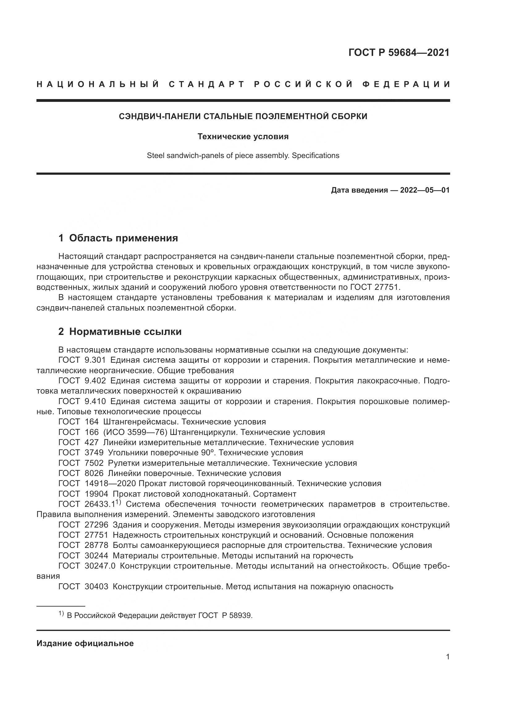 ГОСТ Р 59684-2021, страница 6