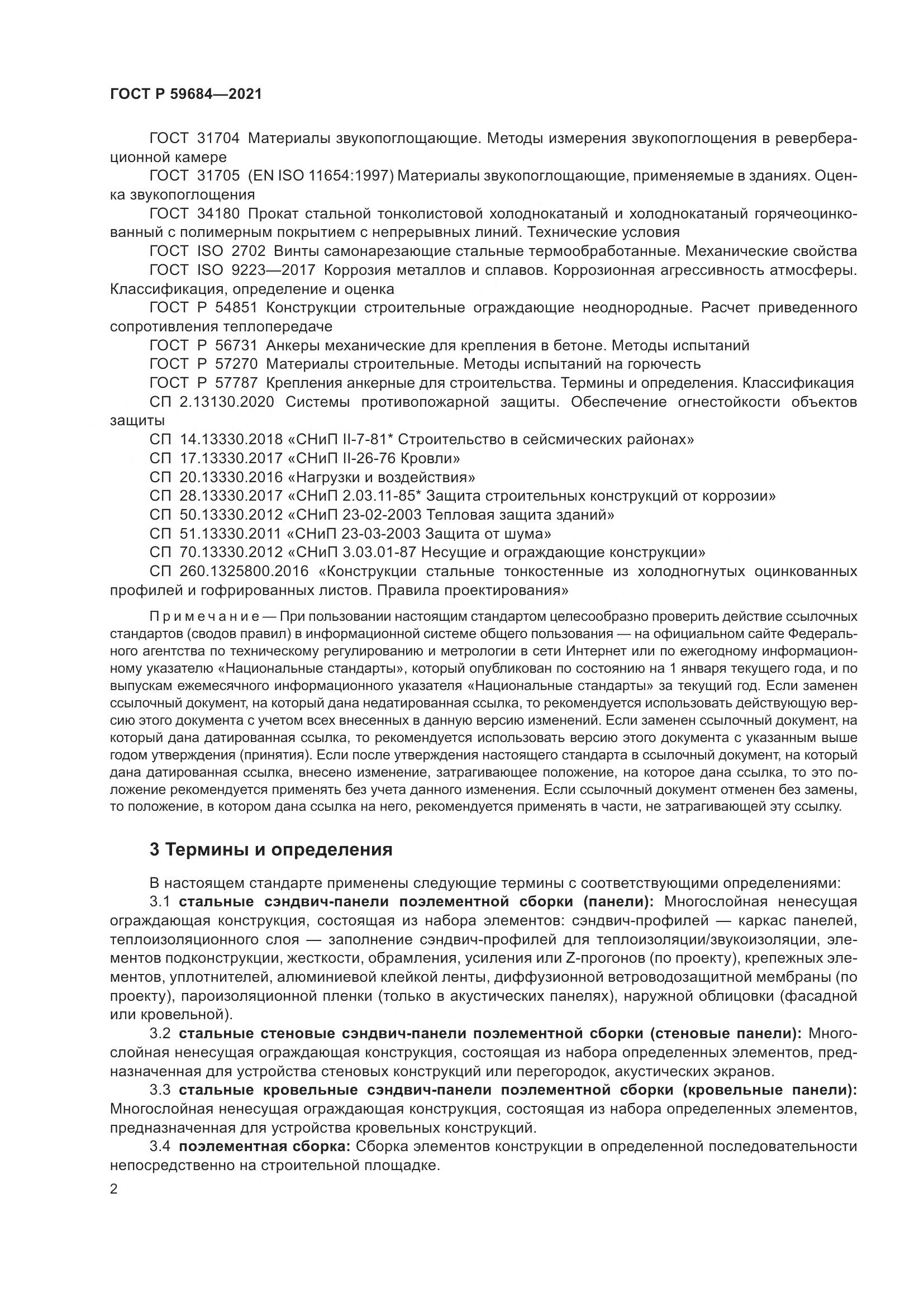 ГОСТ Р 59684-2021, страница 7