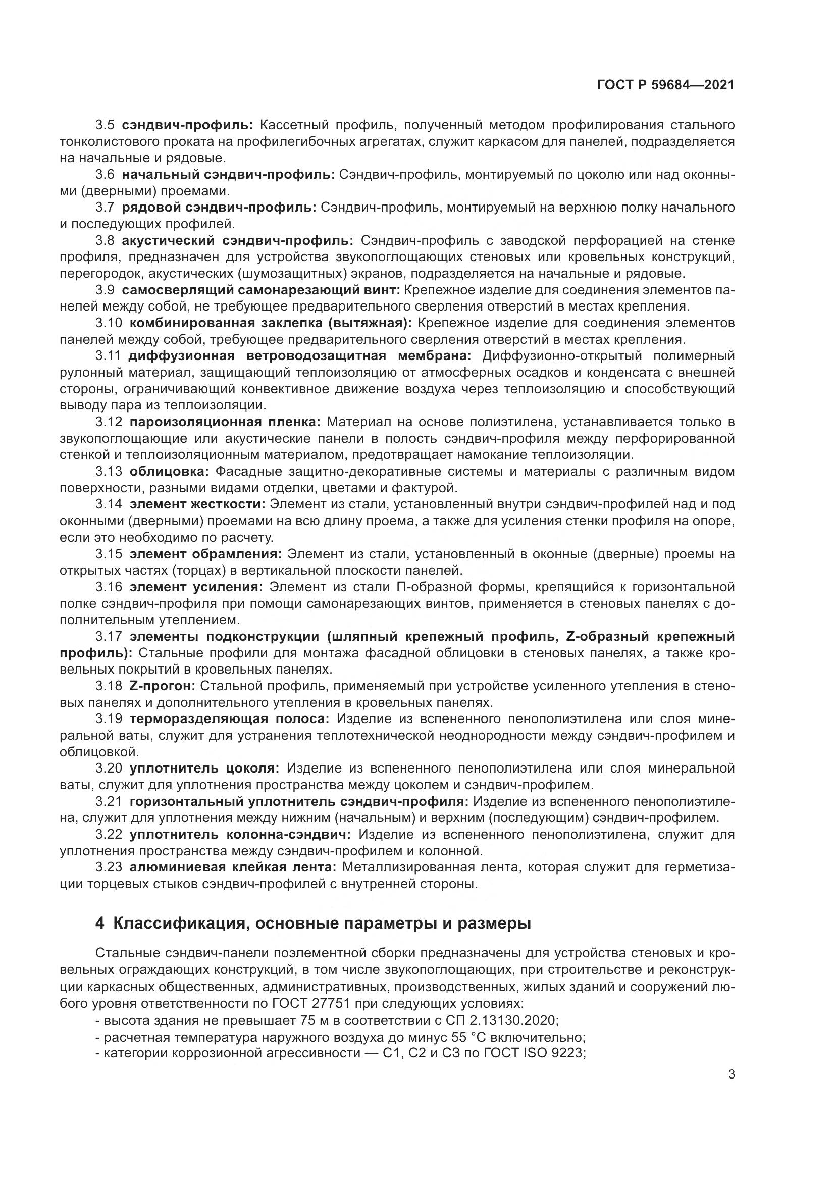 ГОСТ Р 59684-2021, страница 8