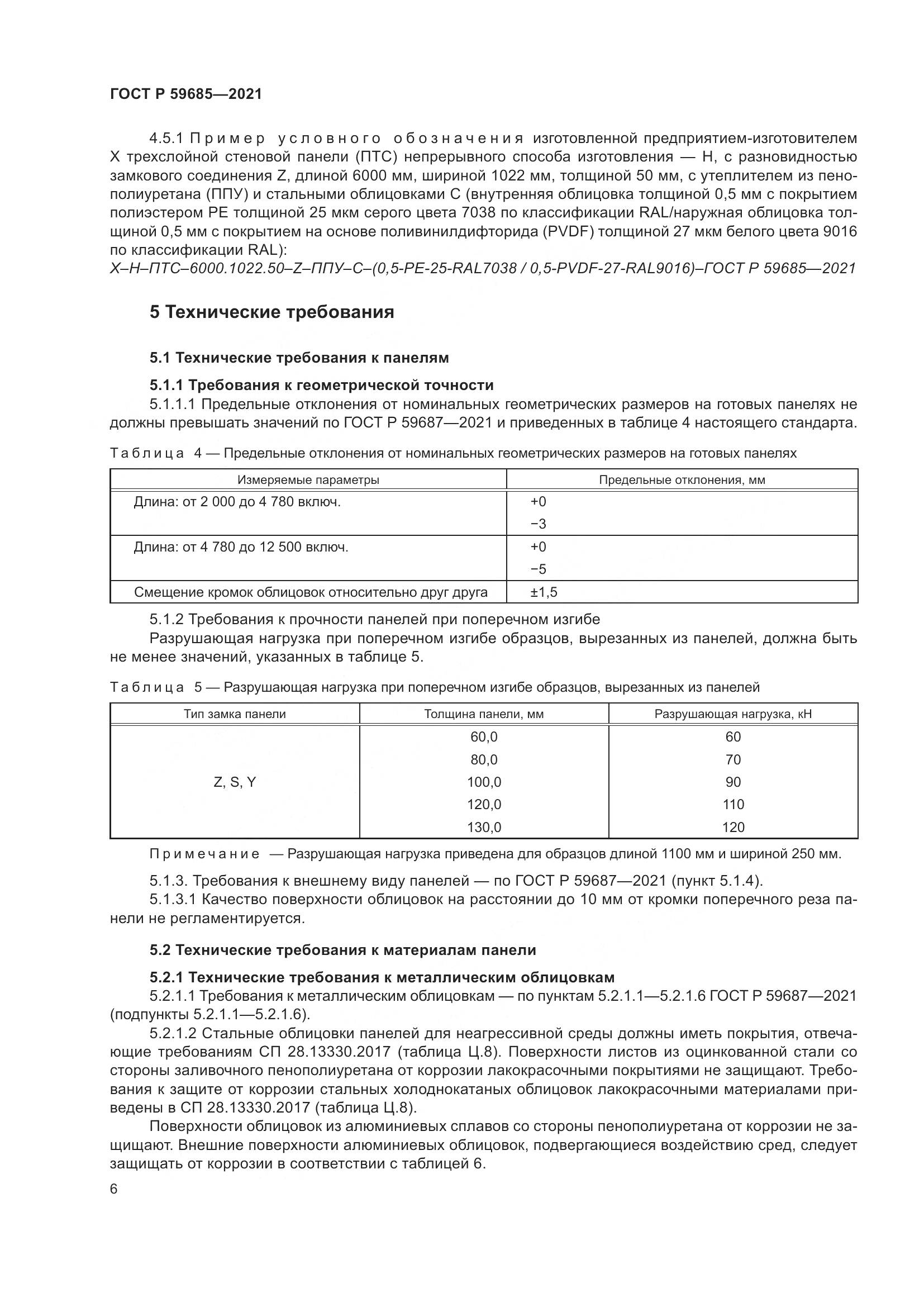 ГОСТ Р 59685-2021, страница 10