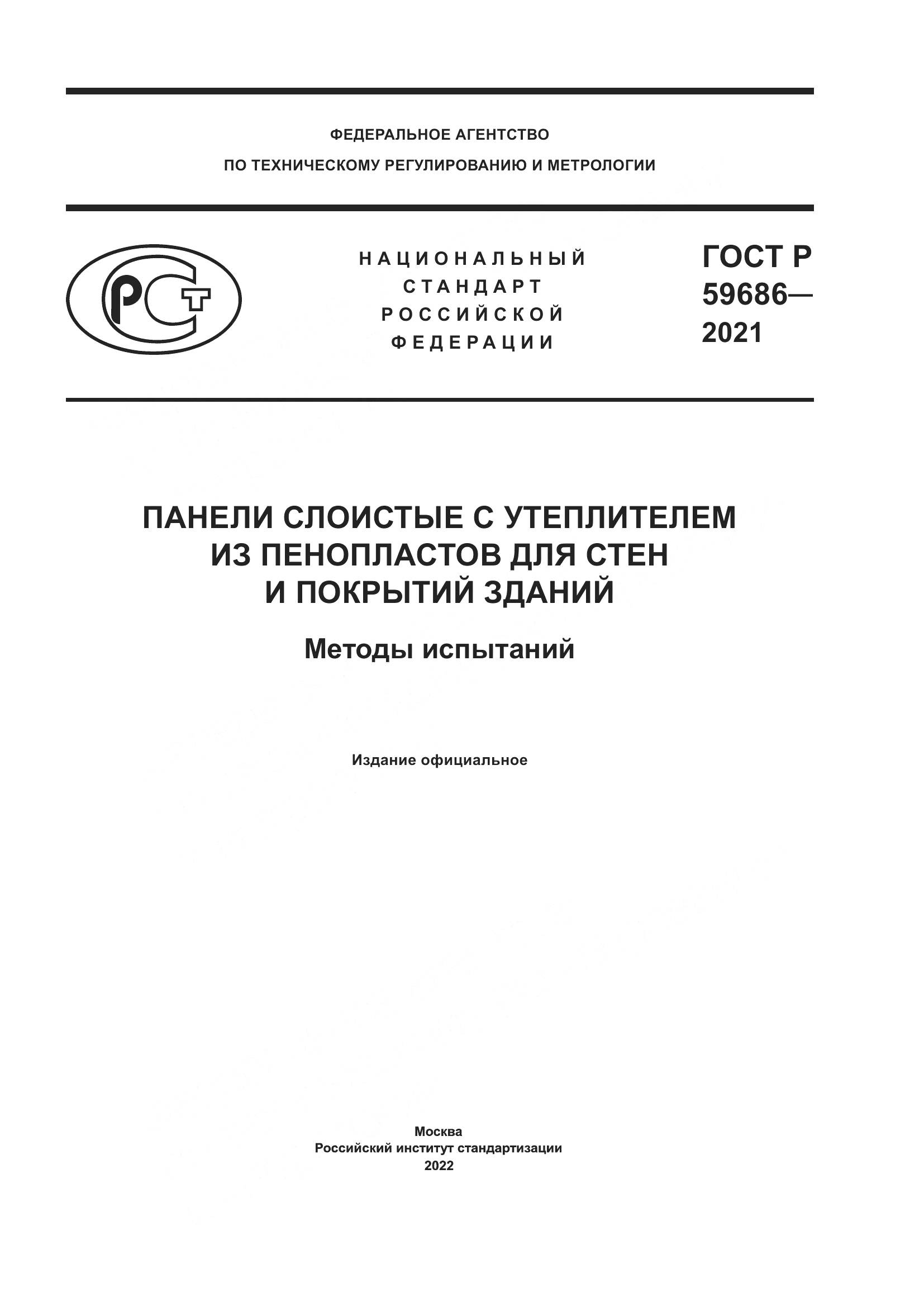 ГОСТ Р 59686-2021, страница 1