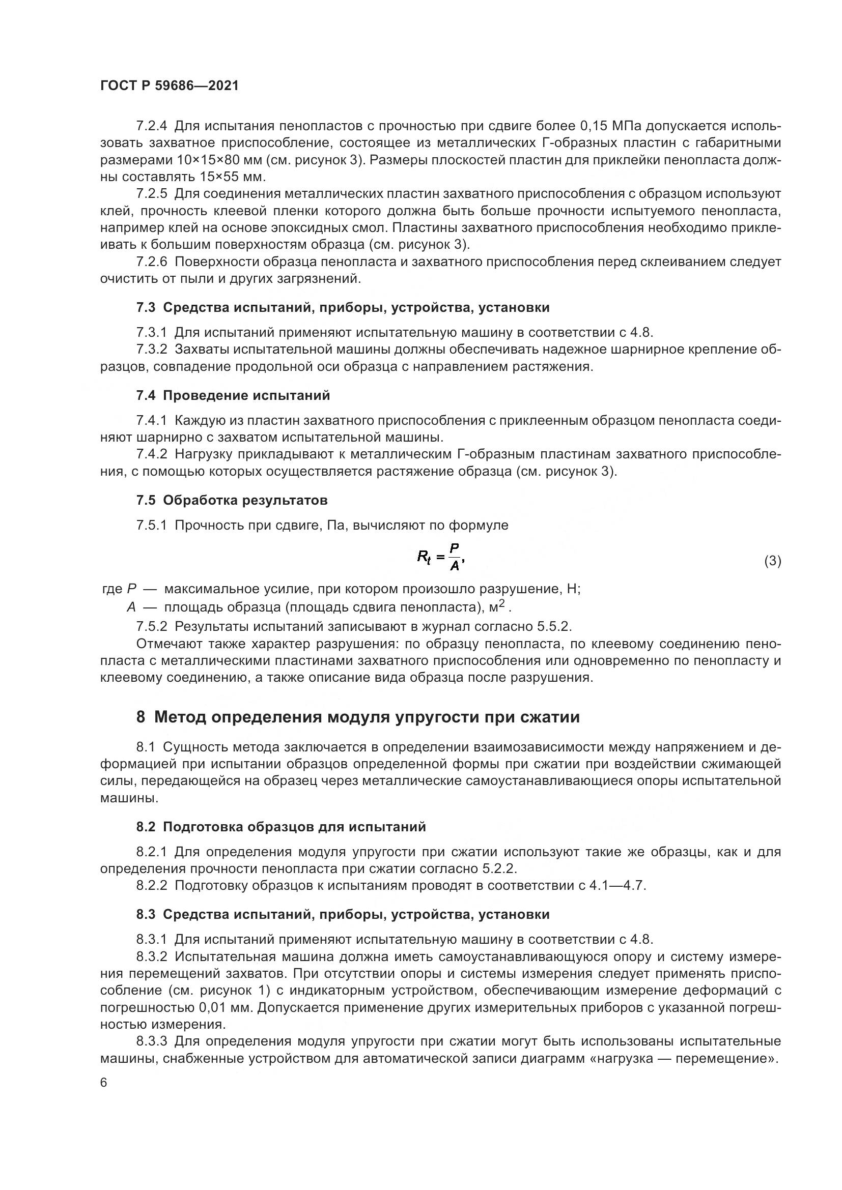 ГОСТ Р 59686-2021, страница 10