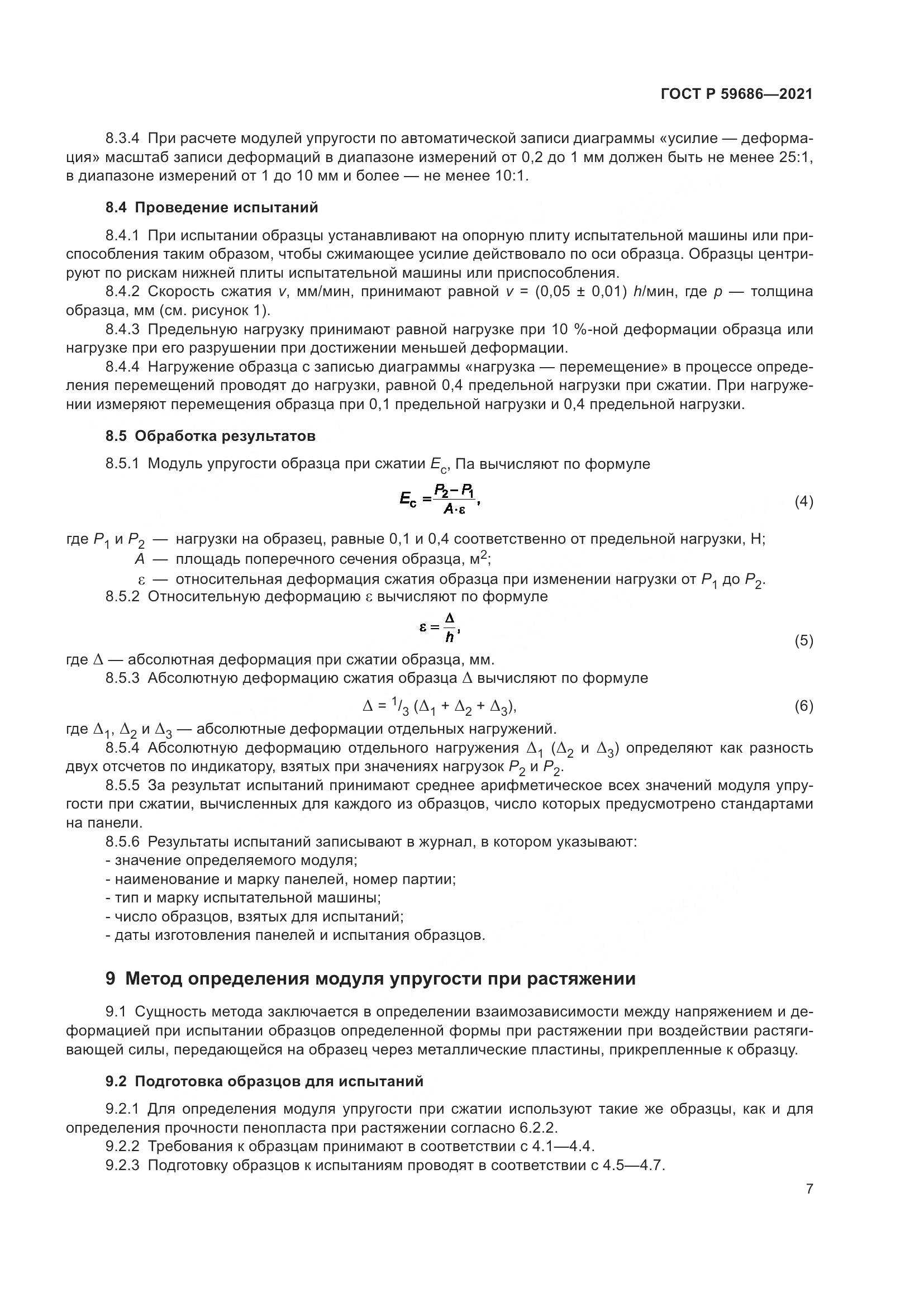 ГОСТ Р 59686-2021, страница 11