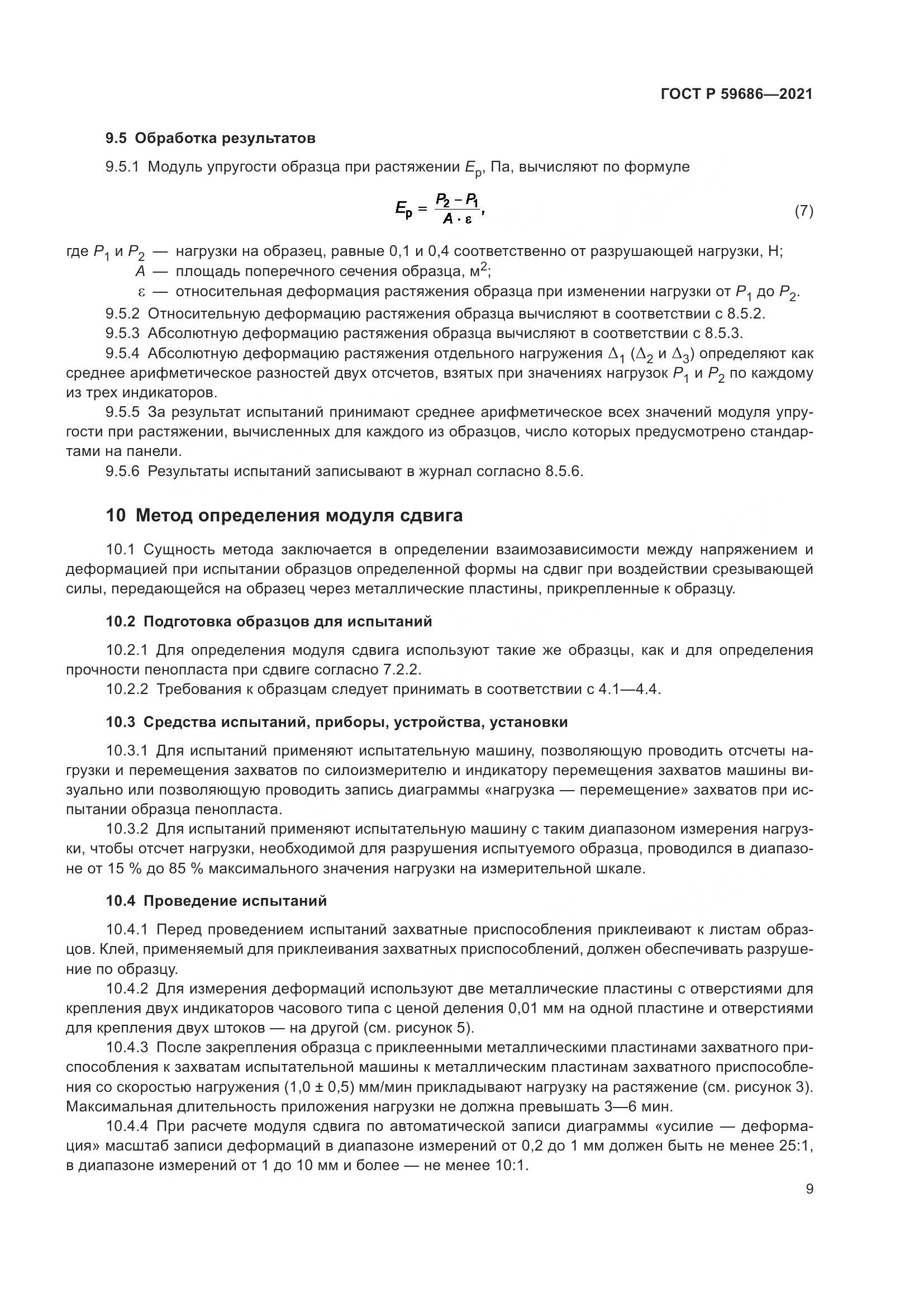 ГОСТ Р 59686-2021, страница 13