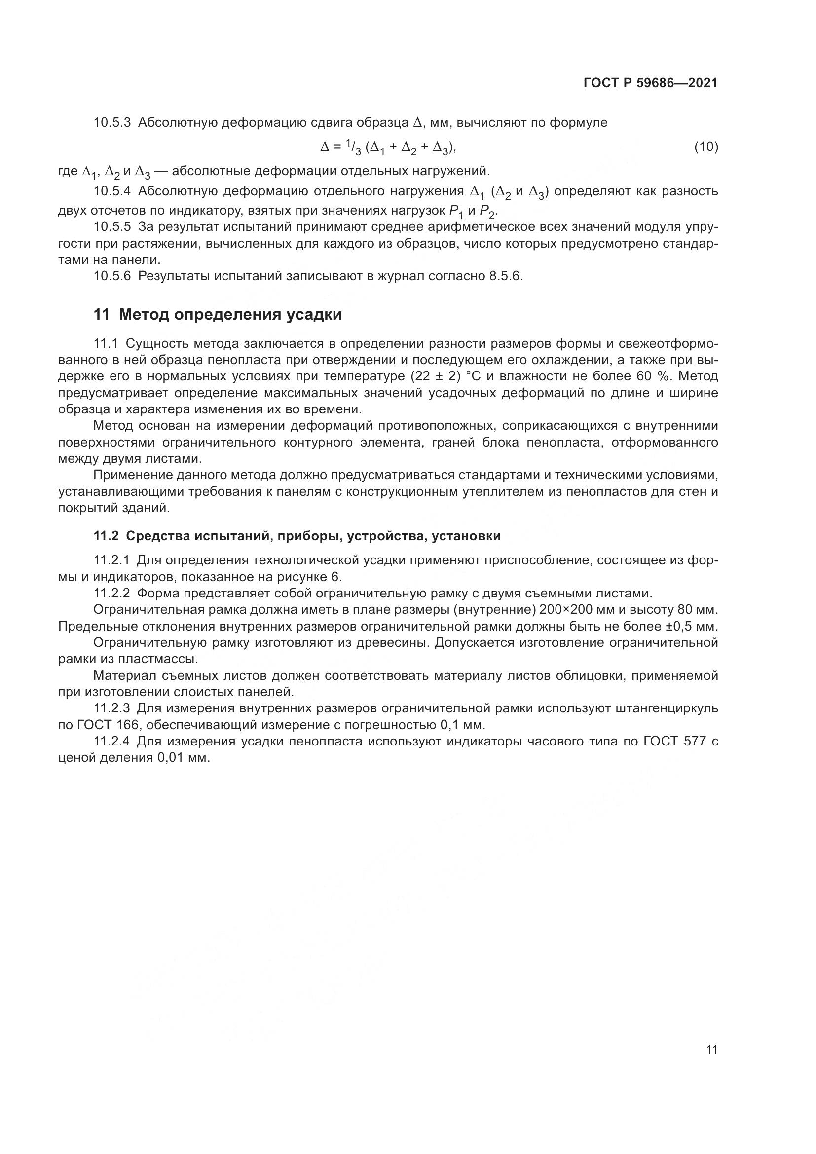 ГОСТ Р 59686-2021, страница 15