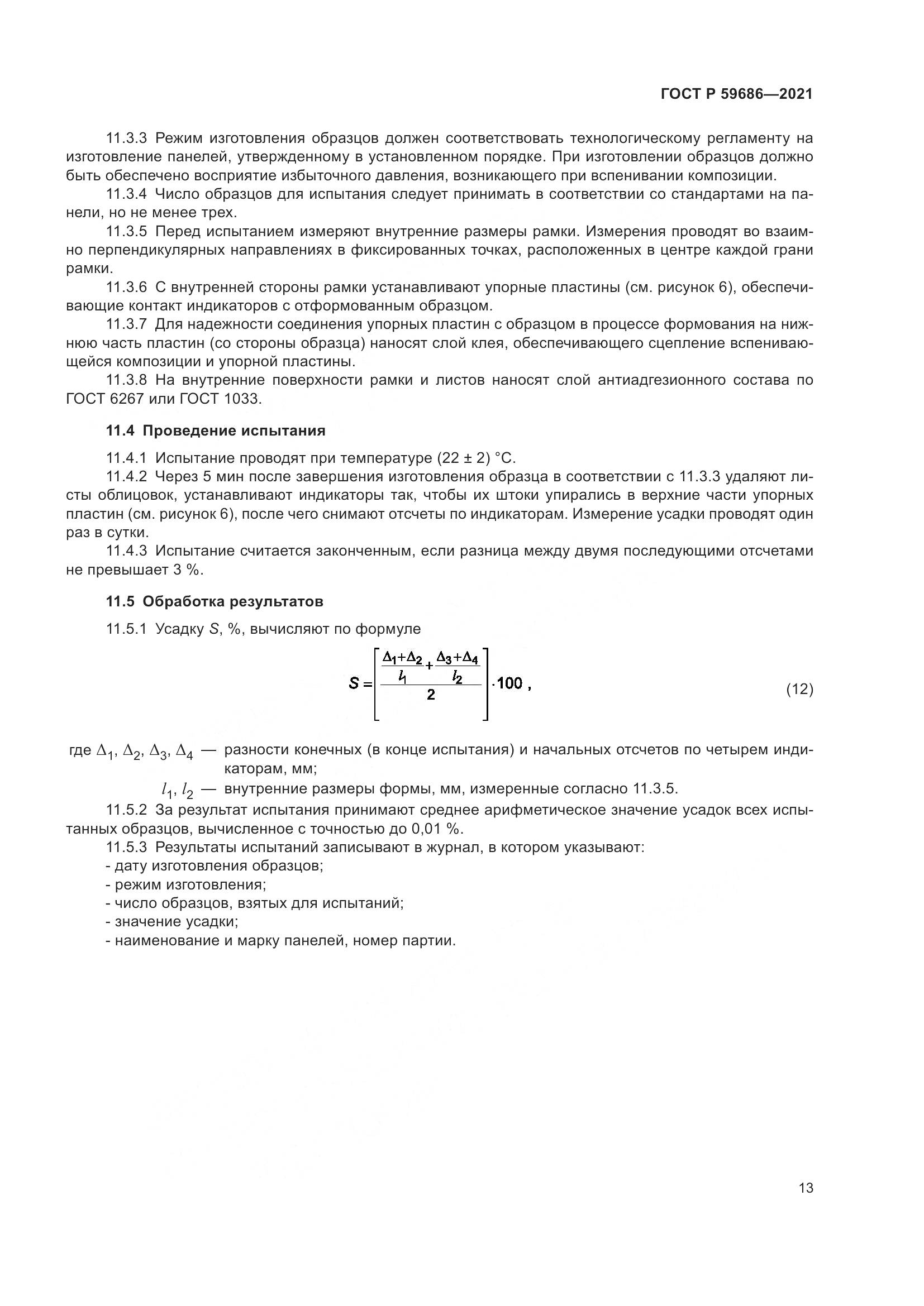 ГОСТ Р 59686-2021, страница 17