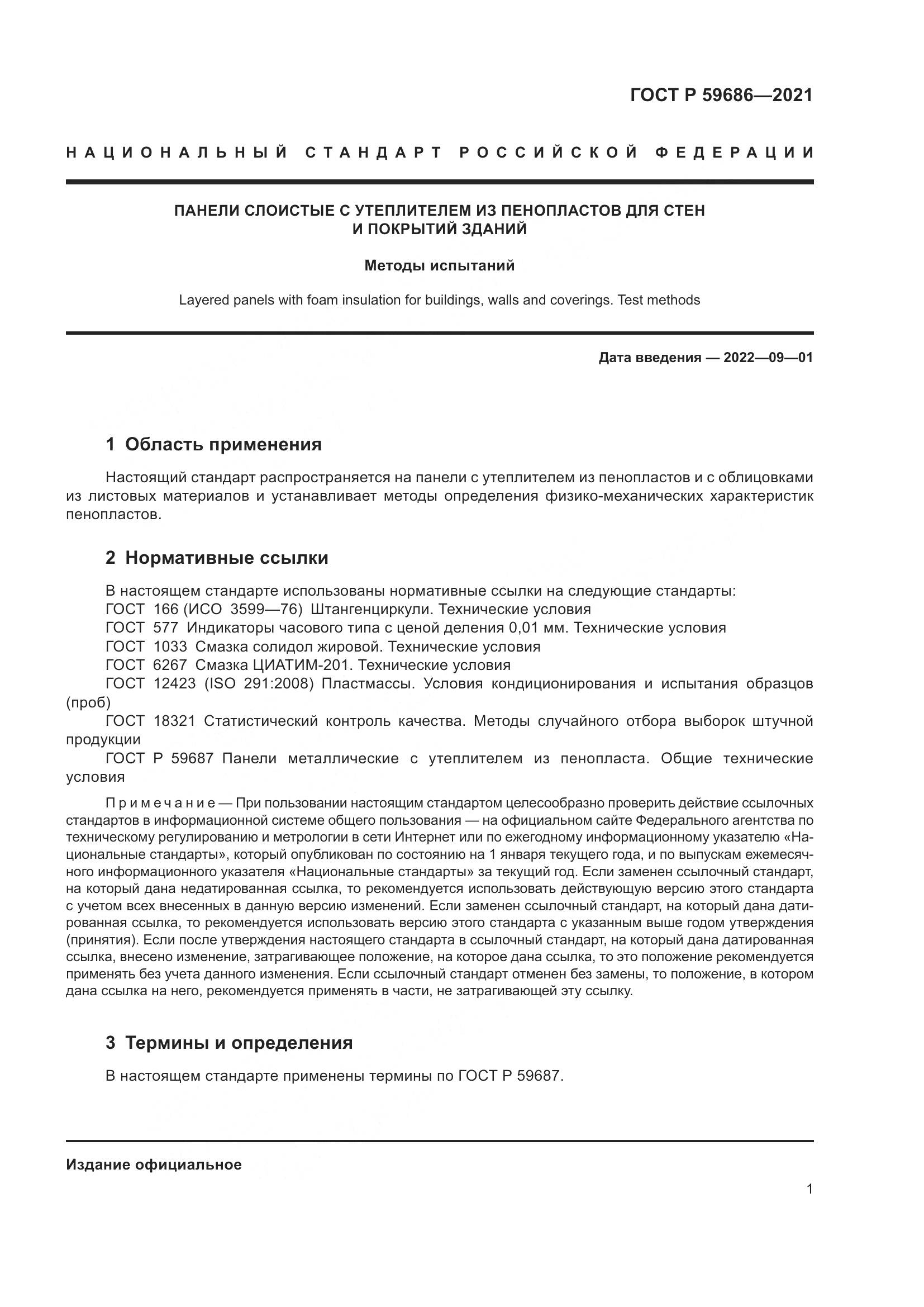 ГОСТ Р 59686-2021, страница 5