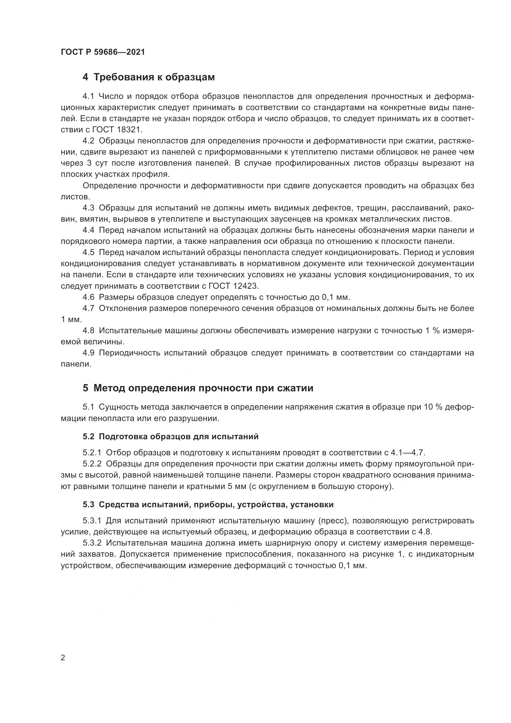 ГОСТ Р 59686-2021, страница 6