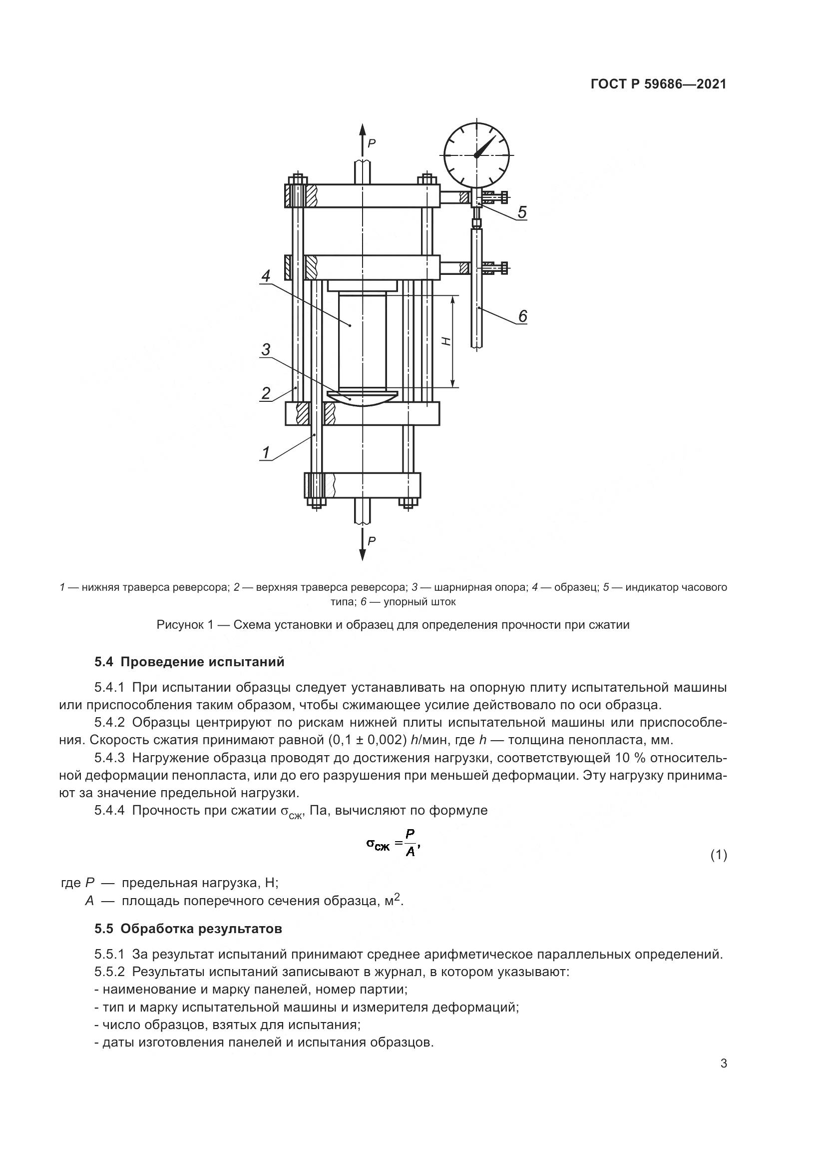 ГОСТ Р 59686-2021, страница 7