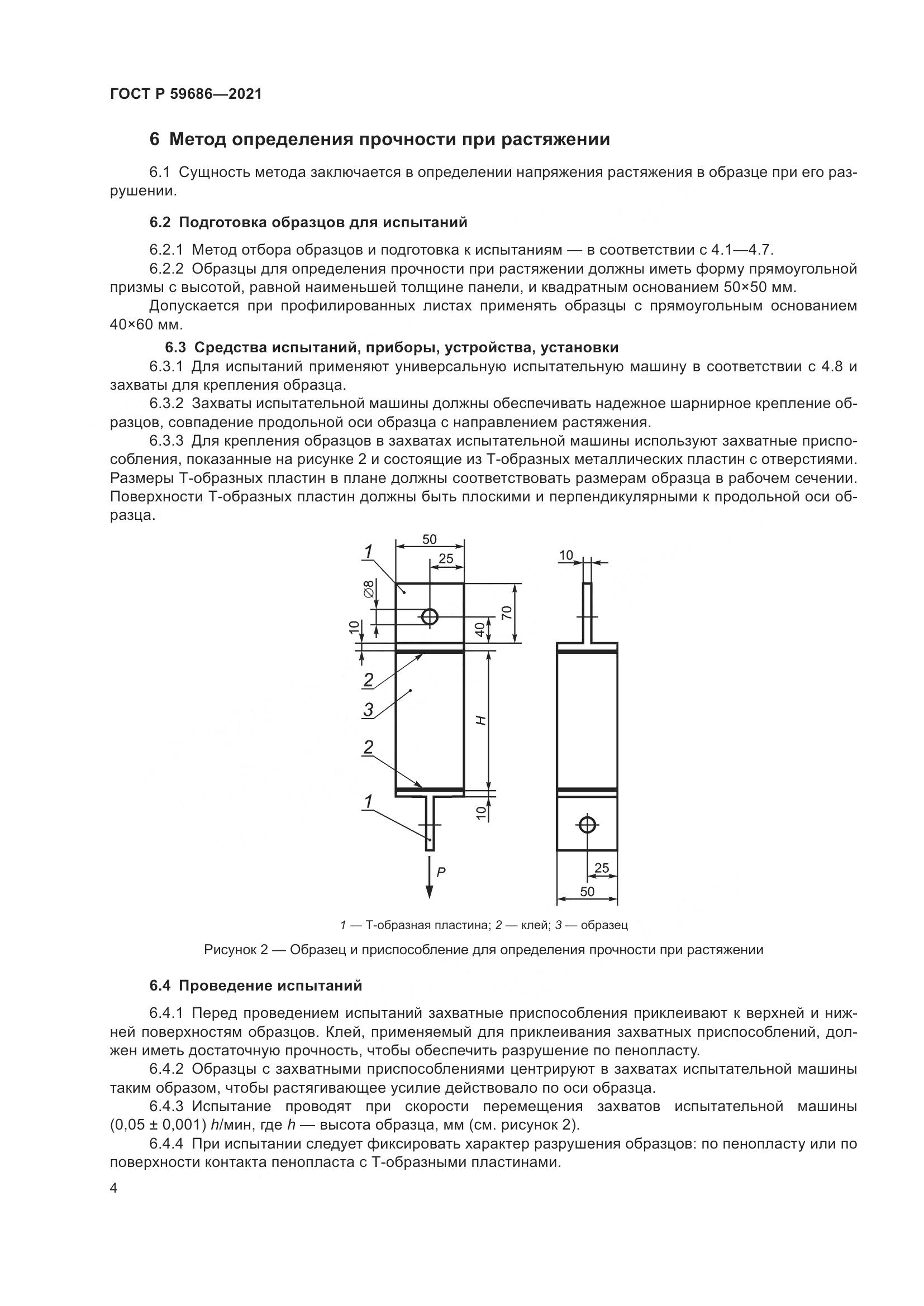 ГОСТ Р 59686-2021, страница 8