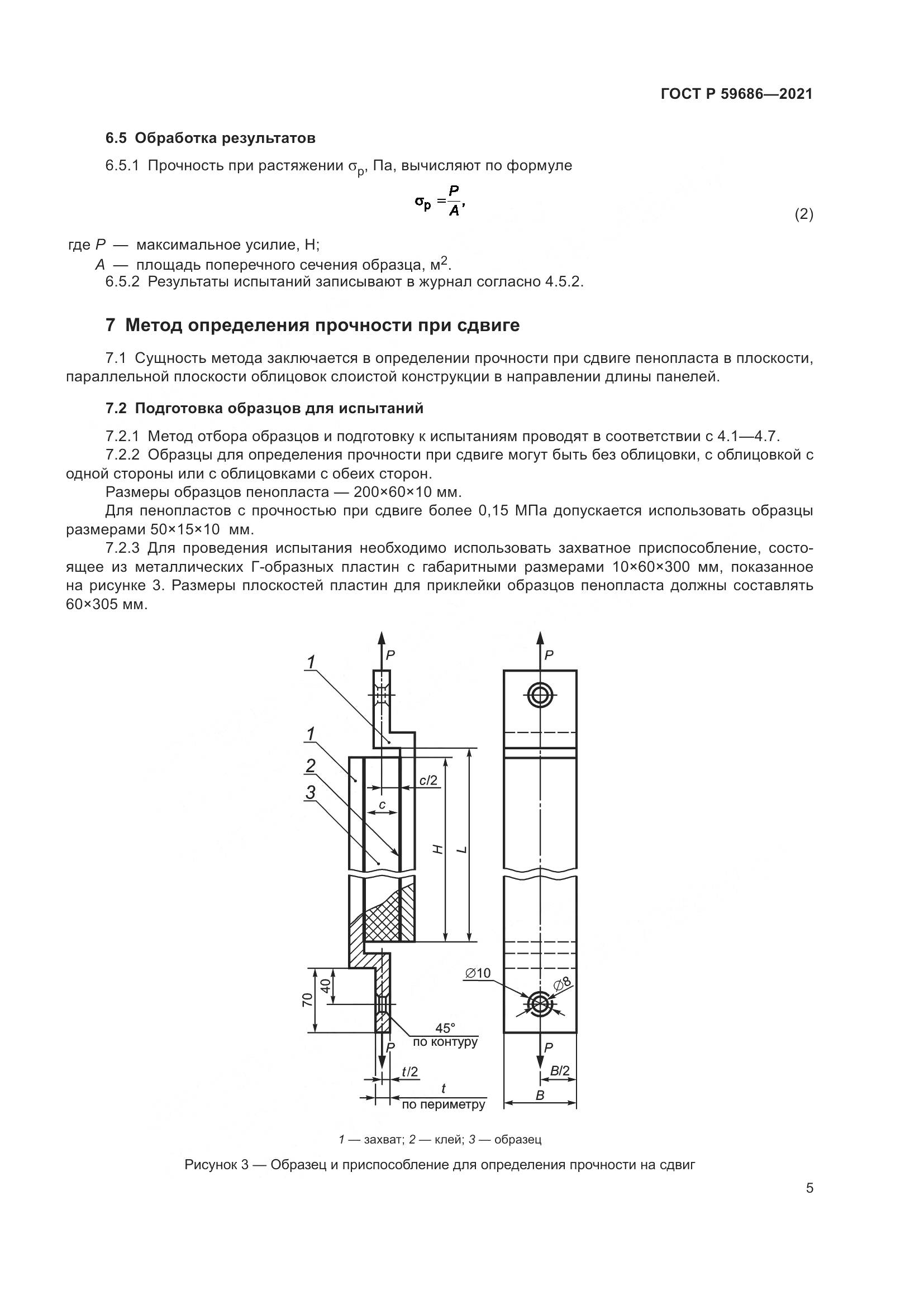 ГОСТ Р 59686-2021, страница 9