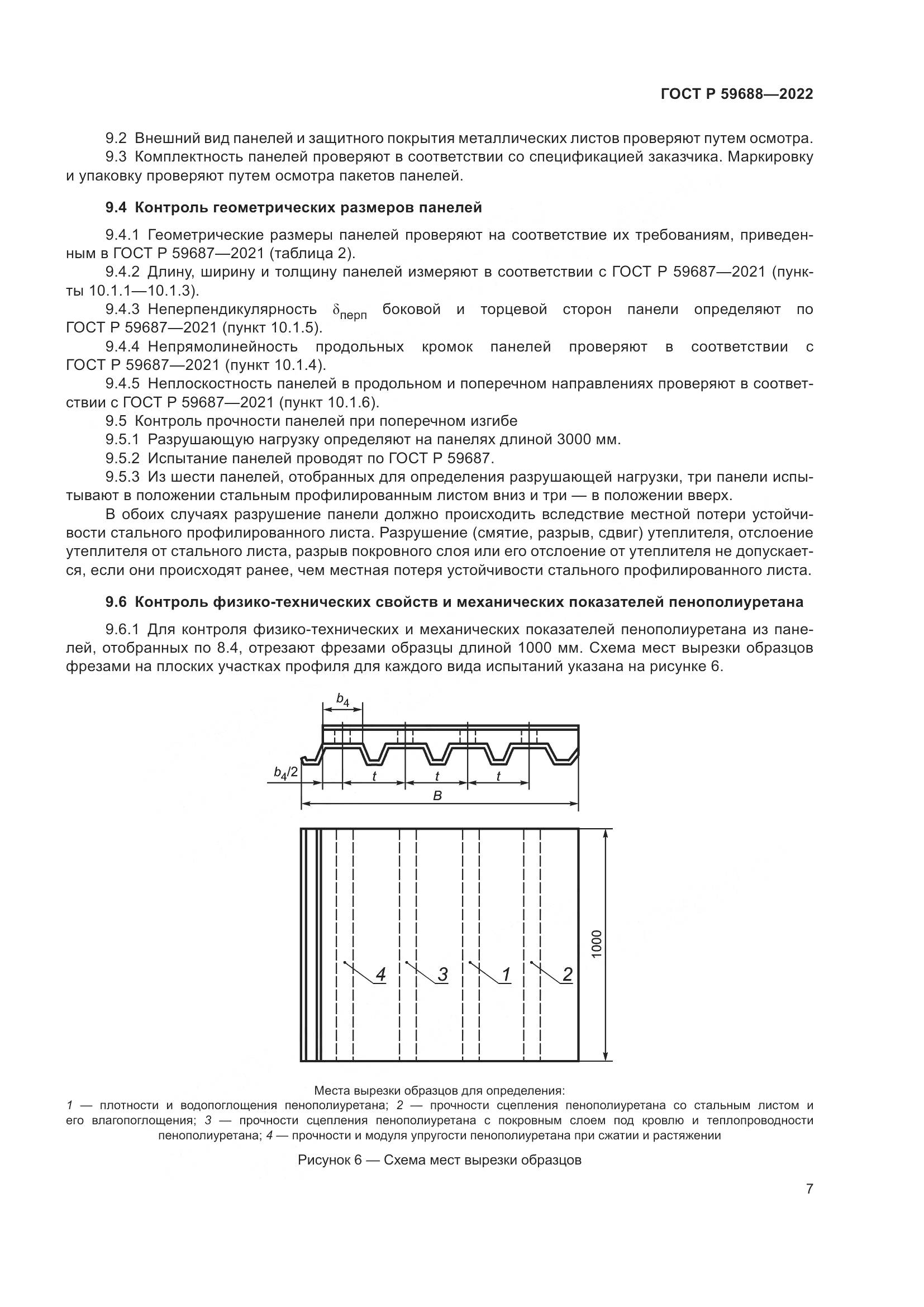 ГОСТ Р 59688-2022, страница 11