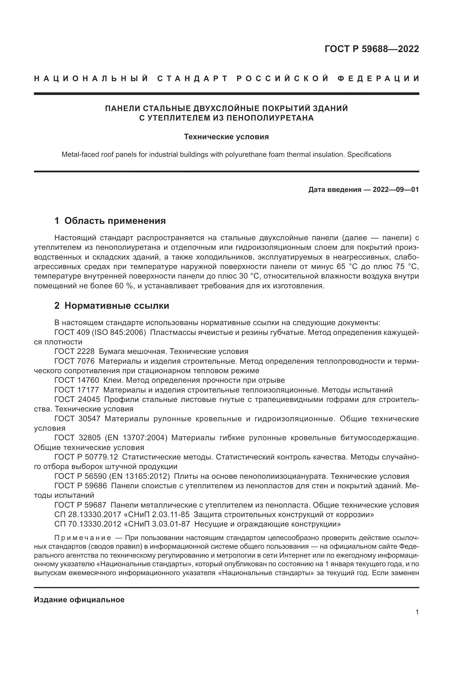 ГОСТ Р 59688-2022, страница 5