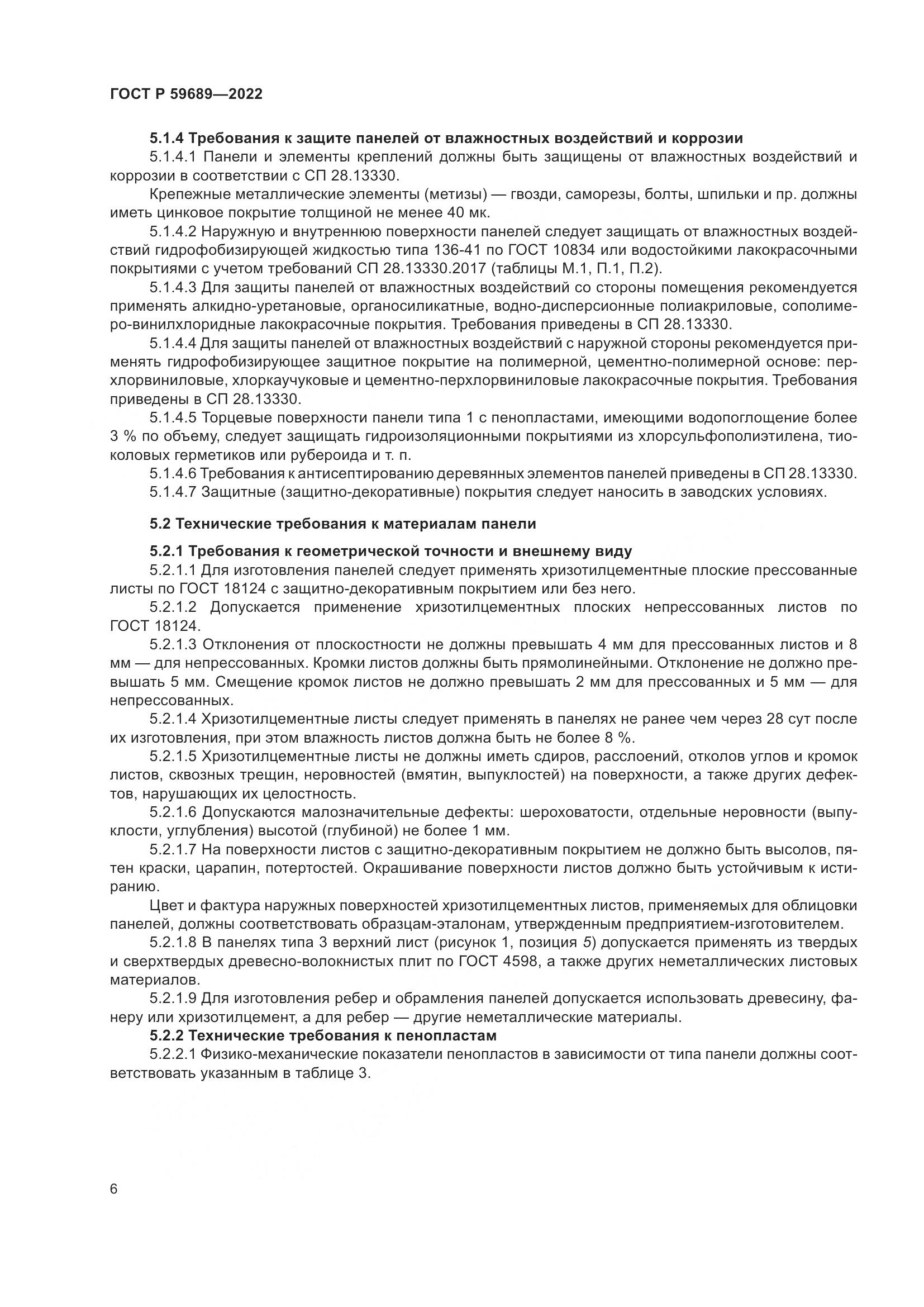 ГОСТ Р 59689-2022, страница 10