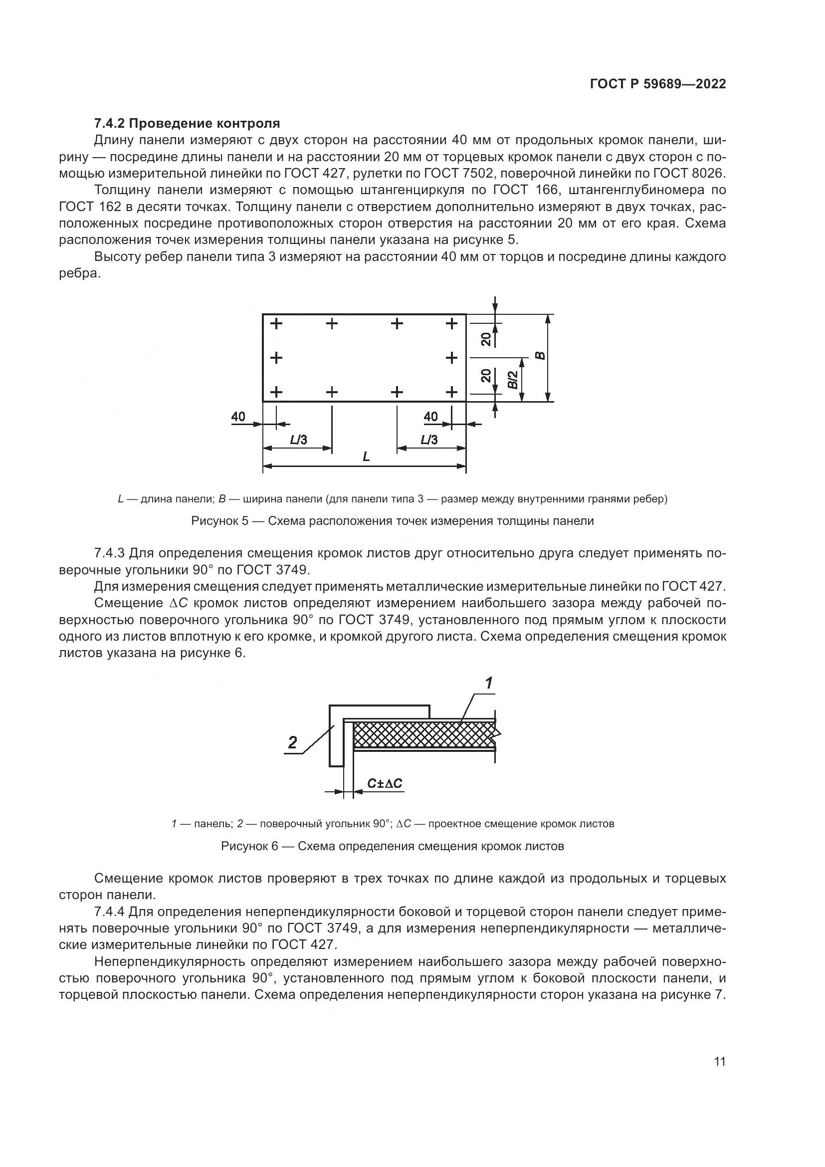 ГОСТ Р 59689-2022, страница 15