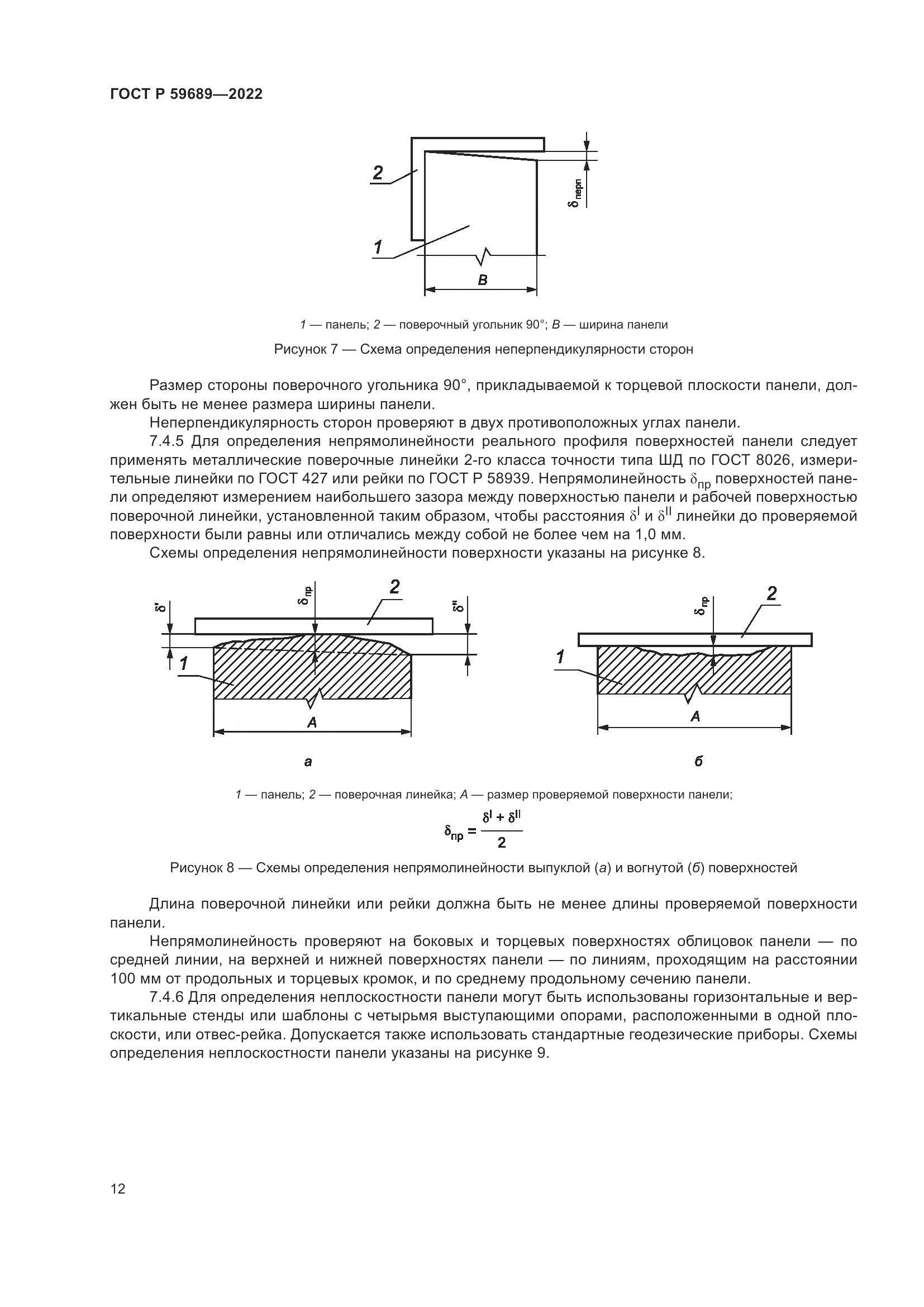 ГОСТ Р 59689-2022, страница 16