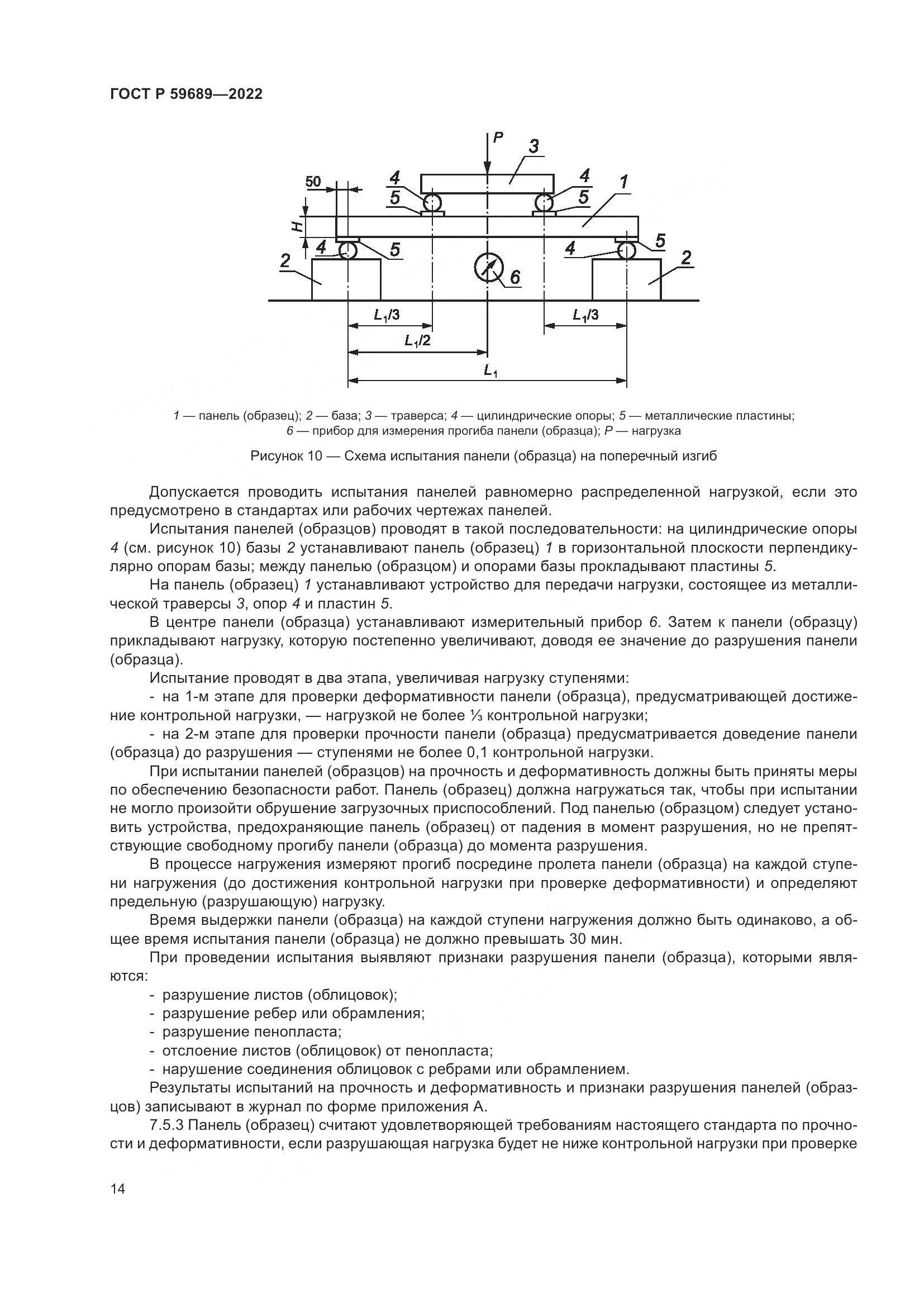 ГОСТ Р 59689-2022, страница 18