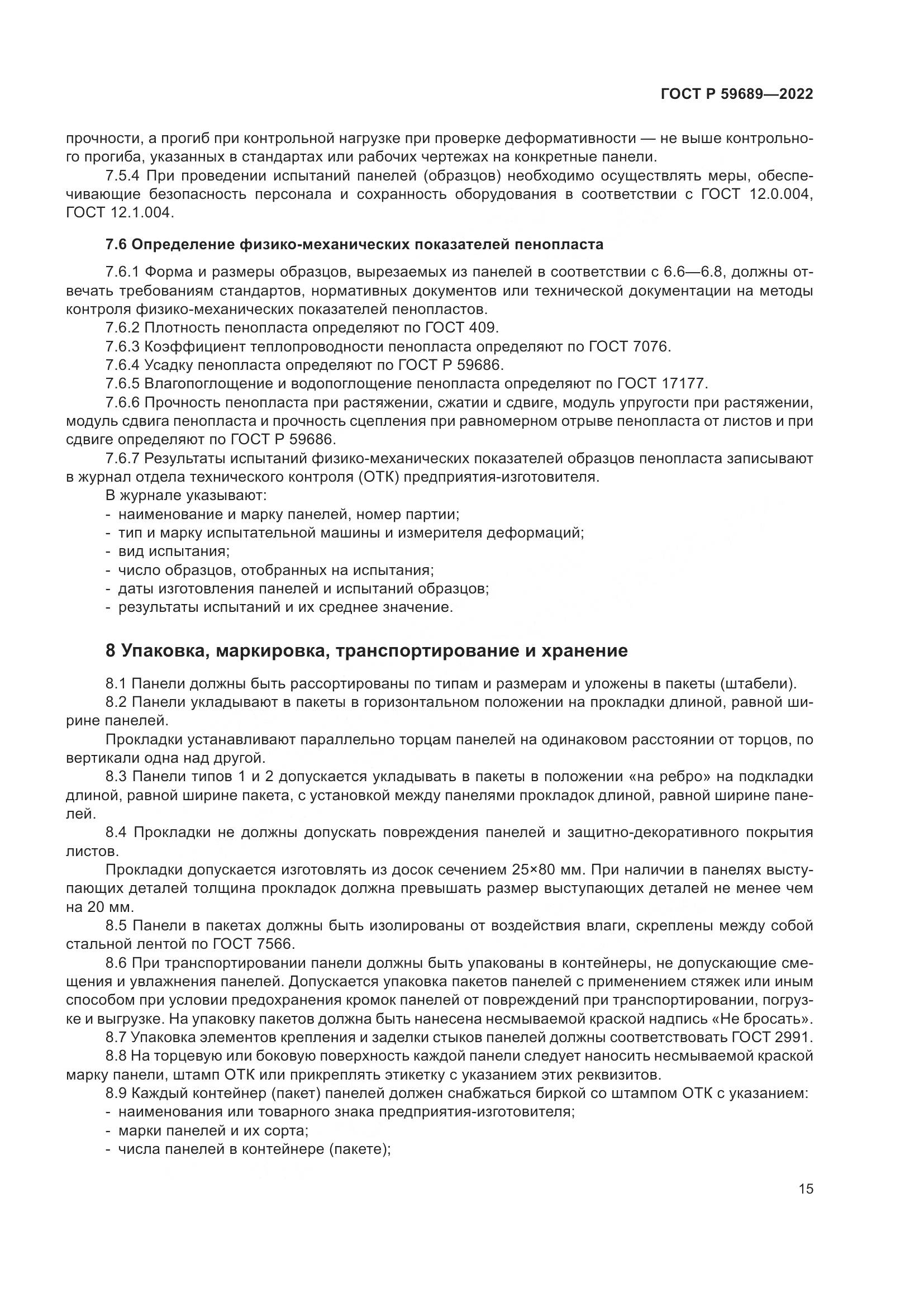 ГОСТ Р 59689-2022, страница 19