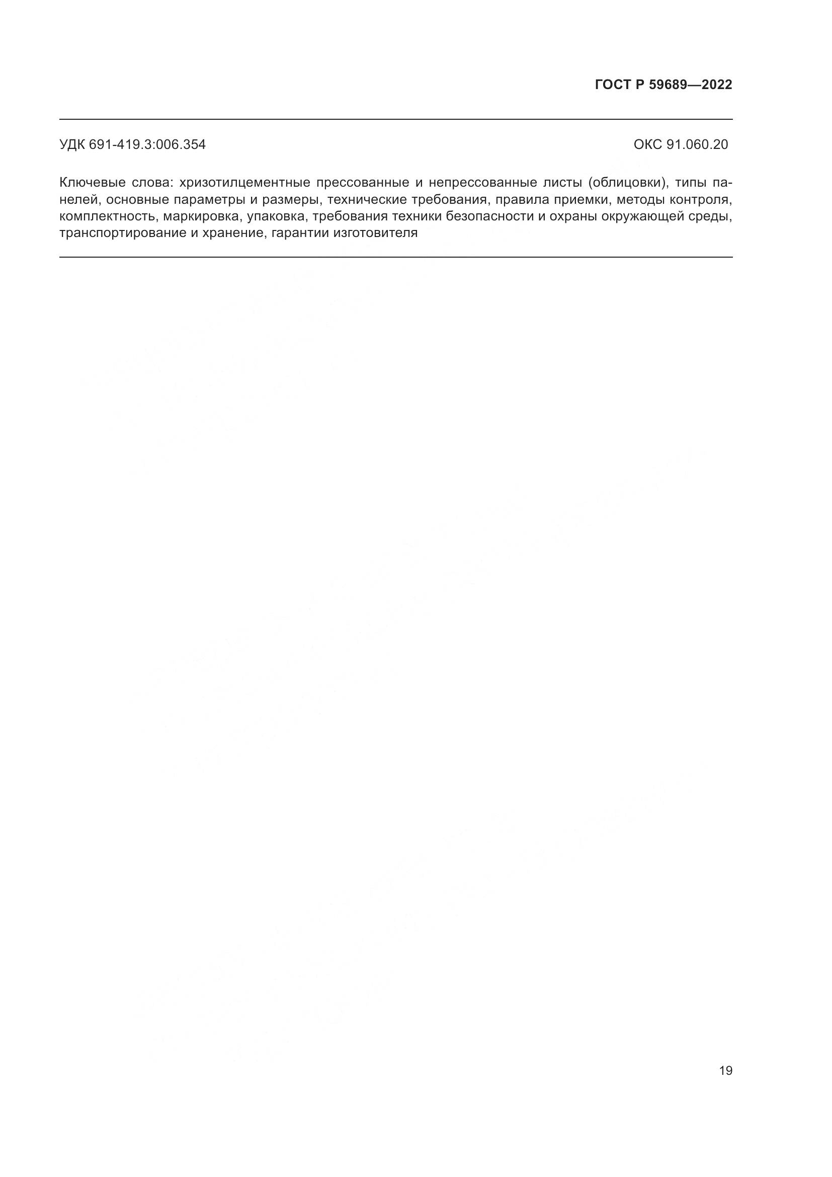 ГОСТ Р 59689-2022, страница 23