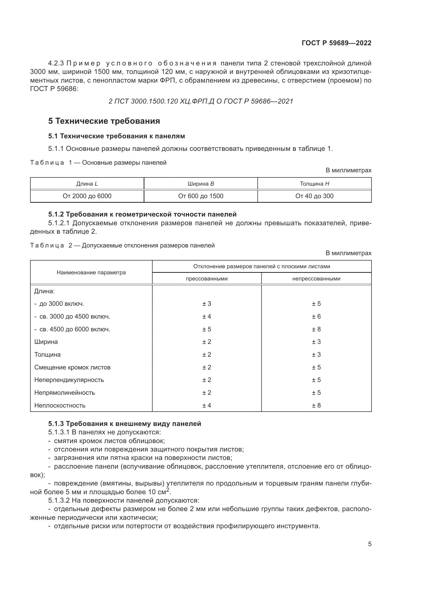 ГОСТ Р 59689-2022, страница 9