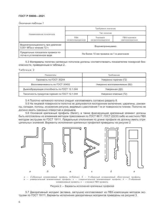 ГОСТ Р 59690-2021, страница 10