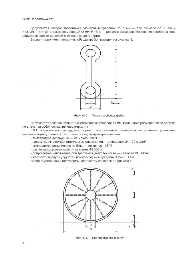 ГОСТ Р 59690-2021, страница 12