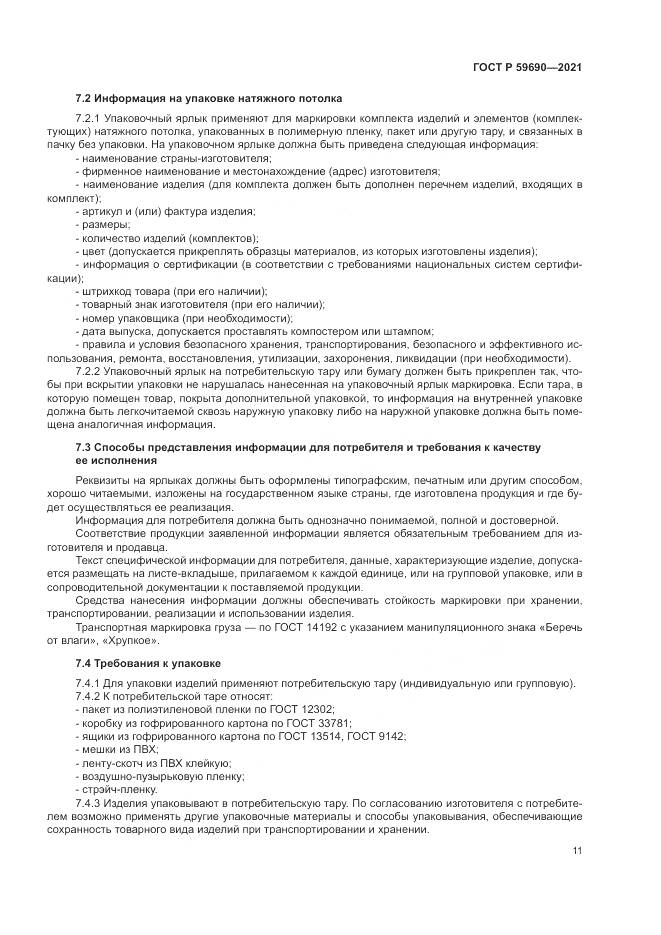 ГОСТ Р 59690-2021, страница 15