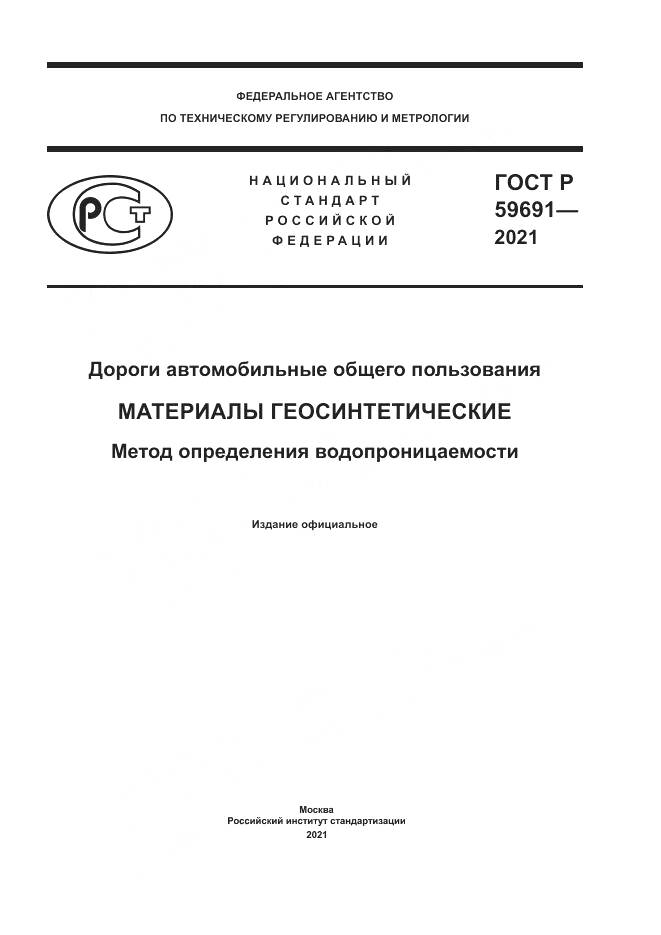 ГОСТ Р 59691-2021, страница 1