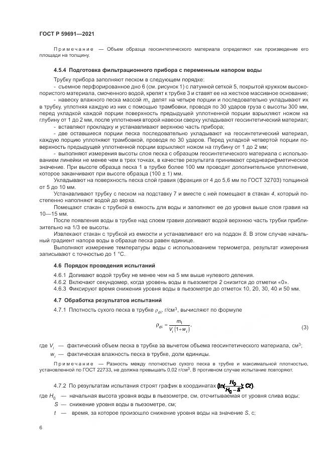 ГОСТ Р 59691-2021, страница 10