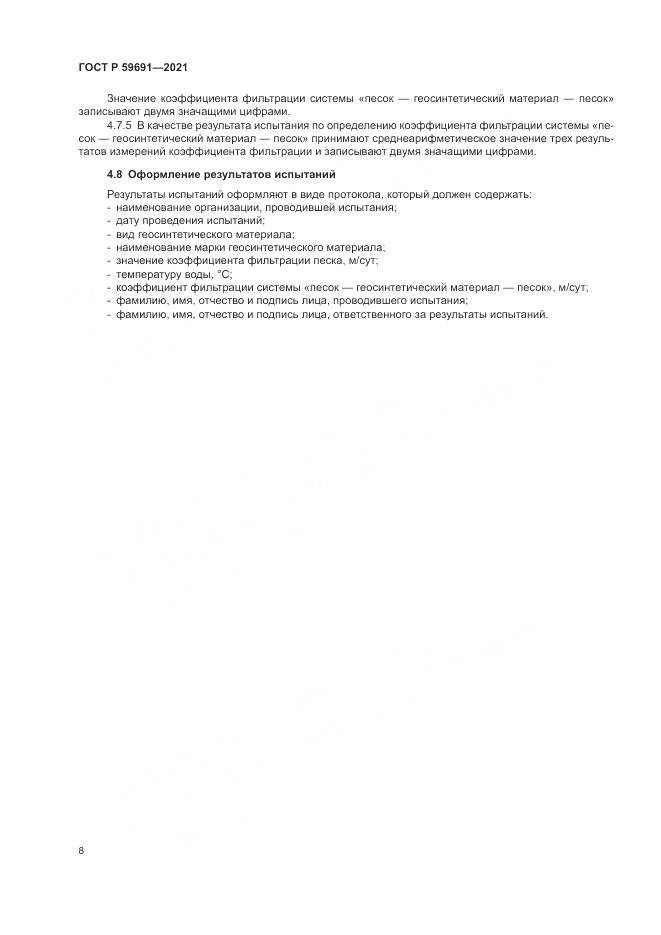 ГОСТ Р 59691-2021, страница 12
