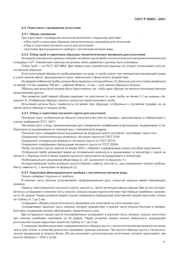 ГОСТ Р 59691-2021, страница 15