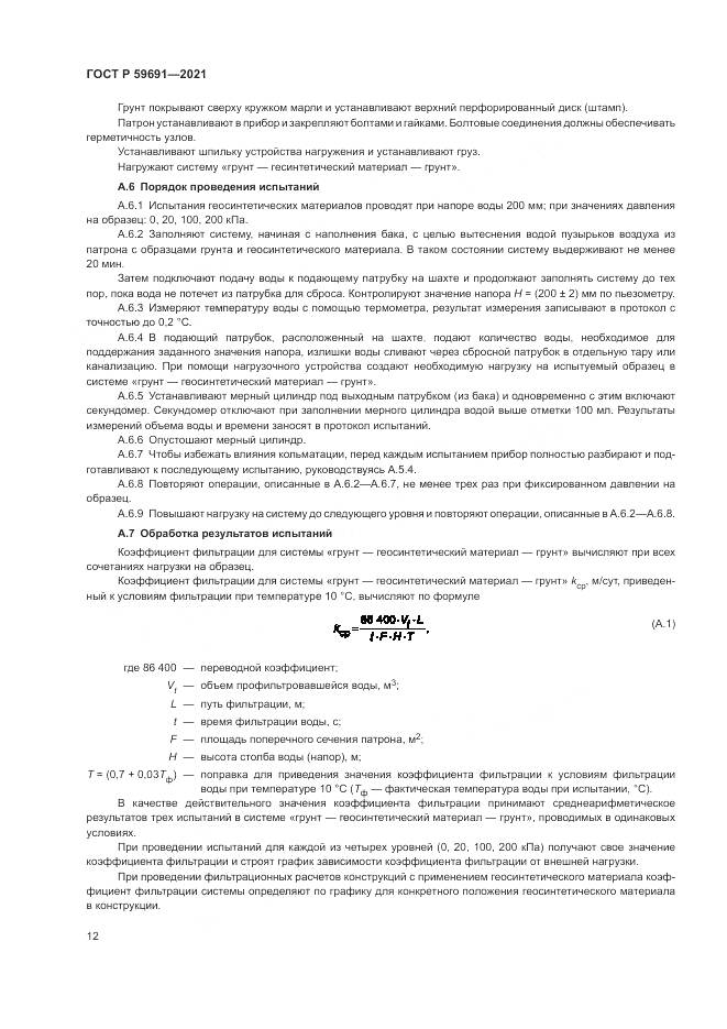 ГОСТ Р 59691-2021, страница 16