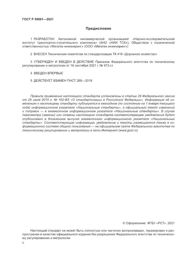 ГОСТ Р 59691-2021, страница 2