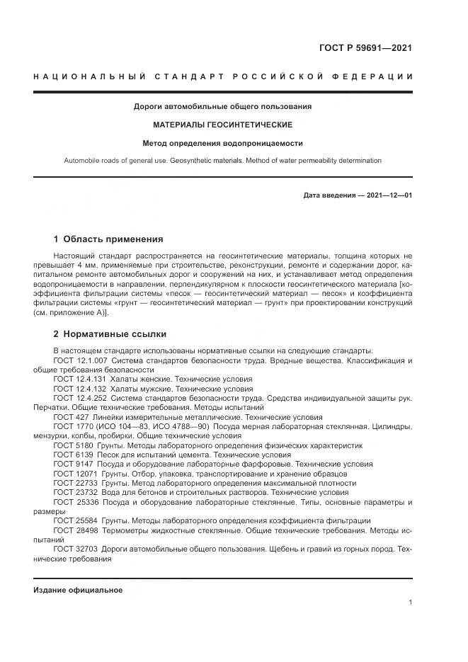 ГОСТ Р 59691-2021, страница 5