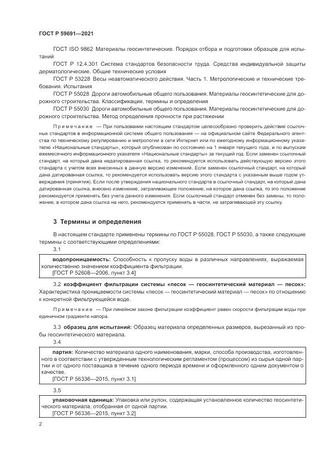 ГОСТ Р 59691-2021, страница 6