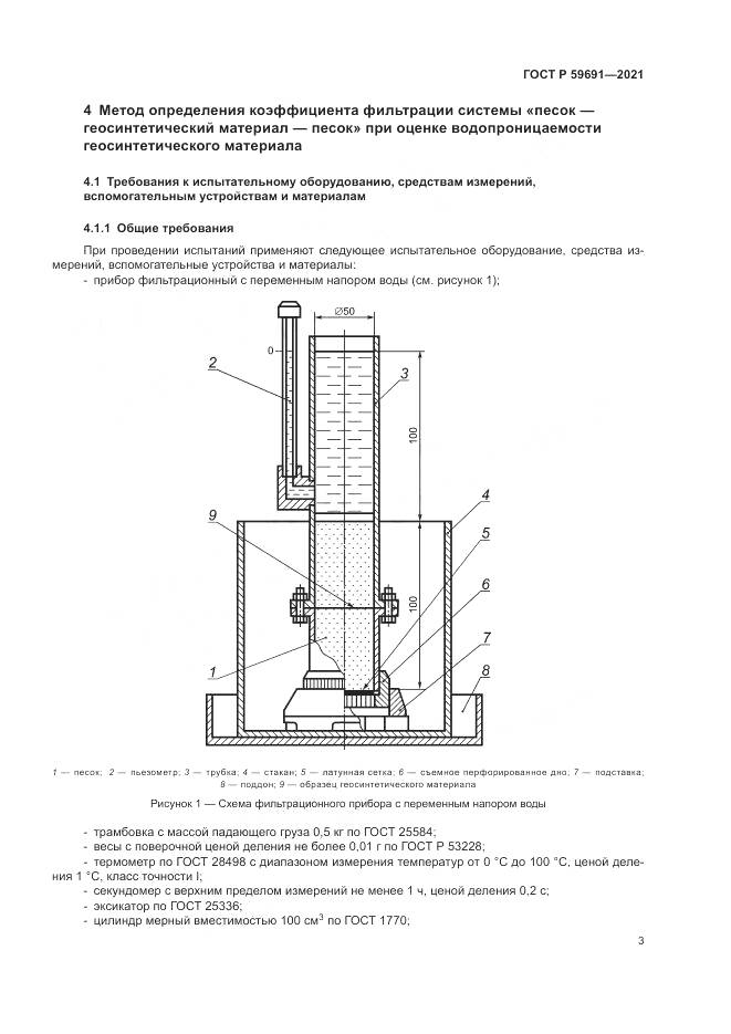 ГОСТ Р 59691-2021, страница 7