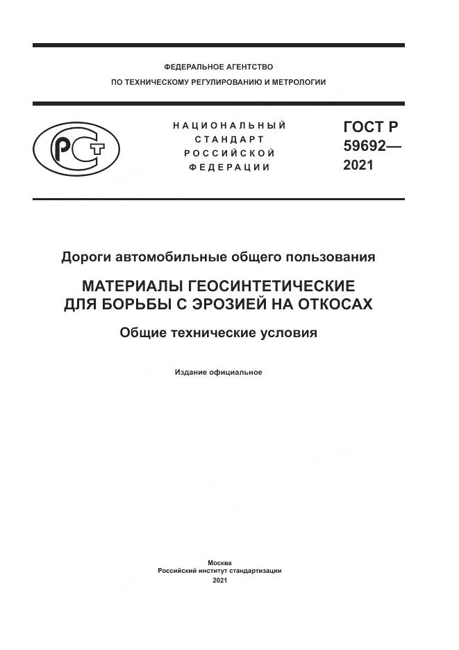 ГОСТ Р 59692-2021, страница 1