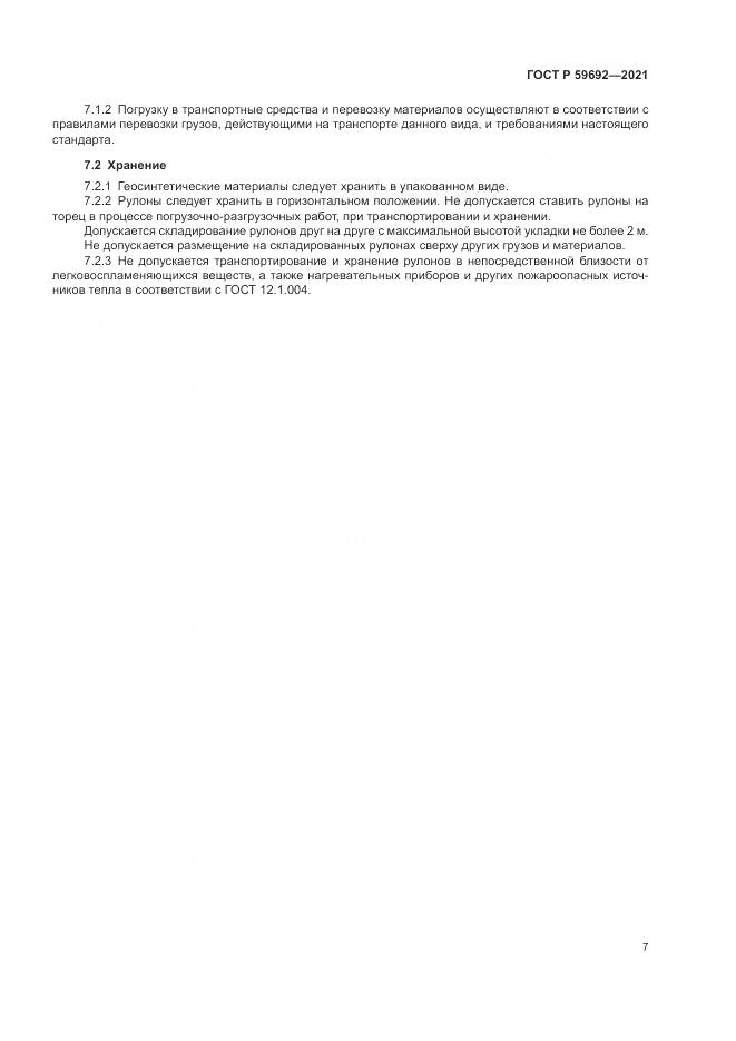 ГОСТ Р 59692-2021, страница 11