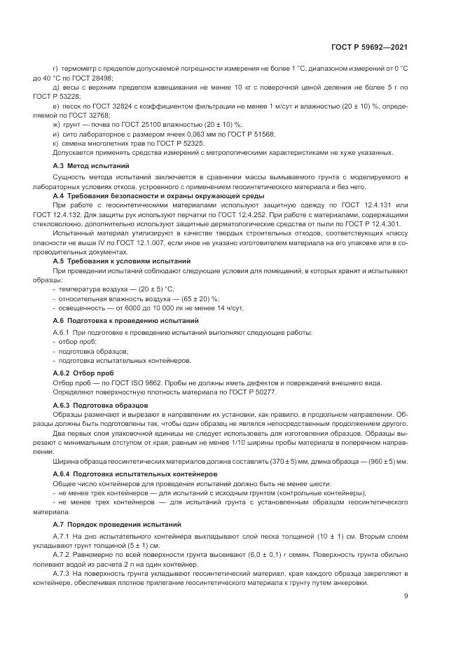 ГОСТ Р 59692-2021, страница 13