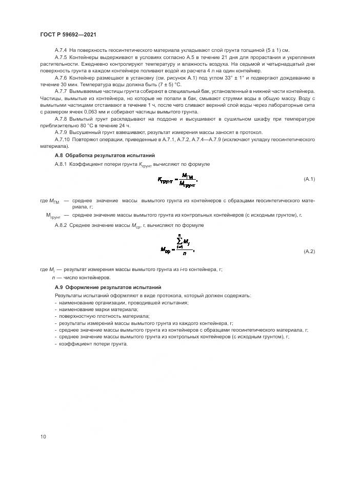 ГОСТ Р 59692-2021, страница 14