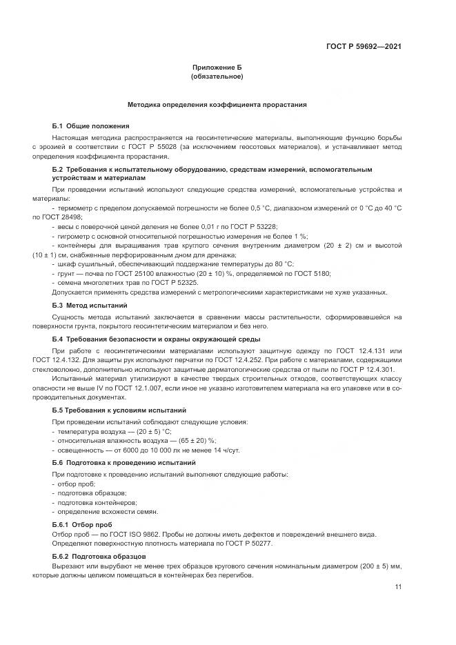 ГОСТ Р 59692-2021, страница 15