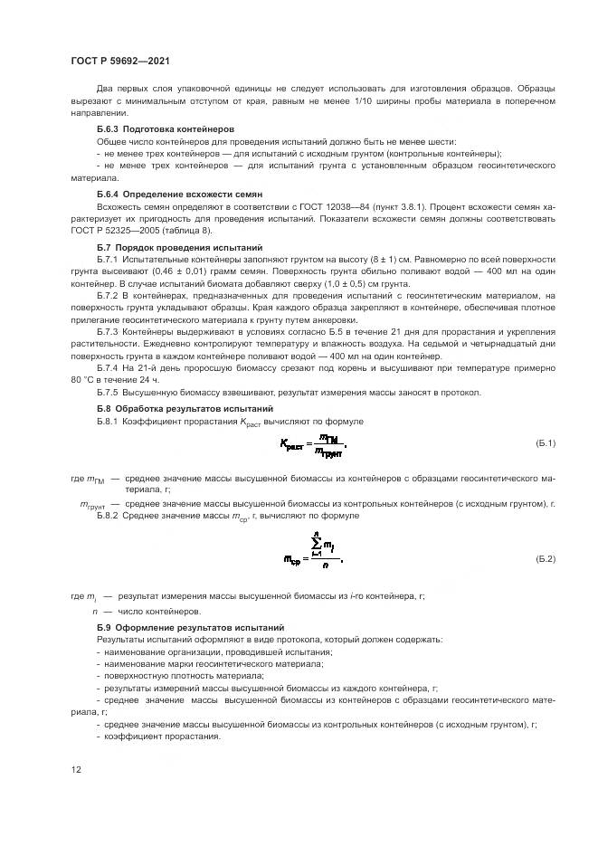 ГОСТ Р 59692-2021, страница 16
