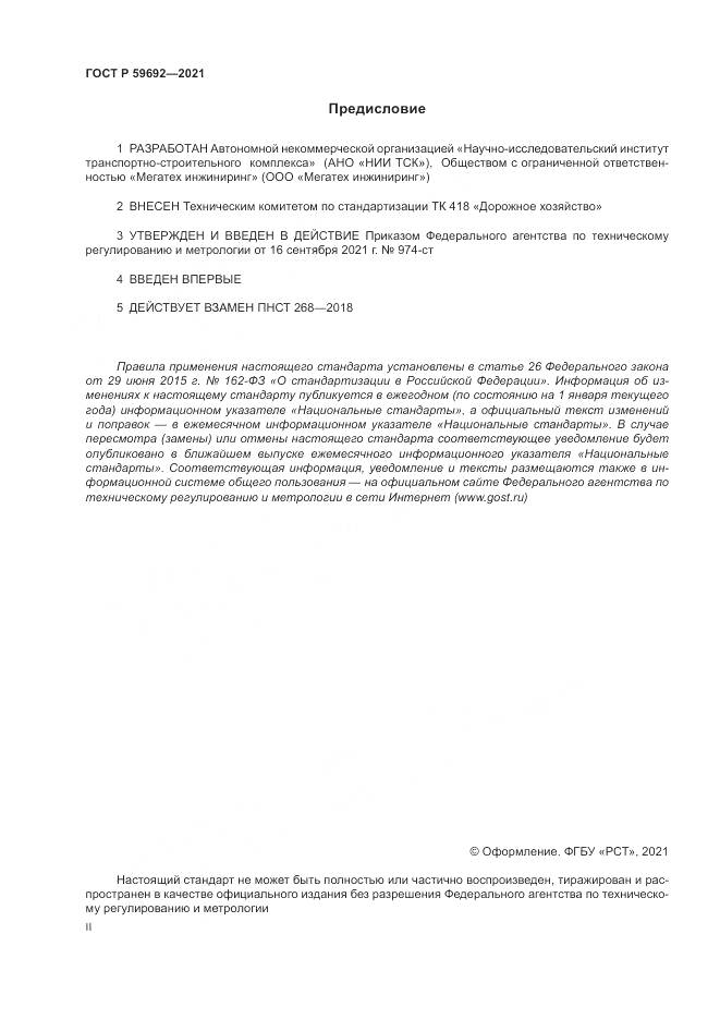 ГОСТ Р 59692-2021, страница 2